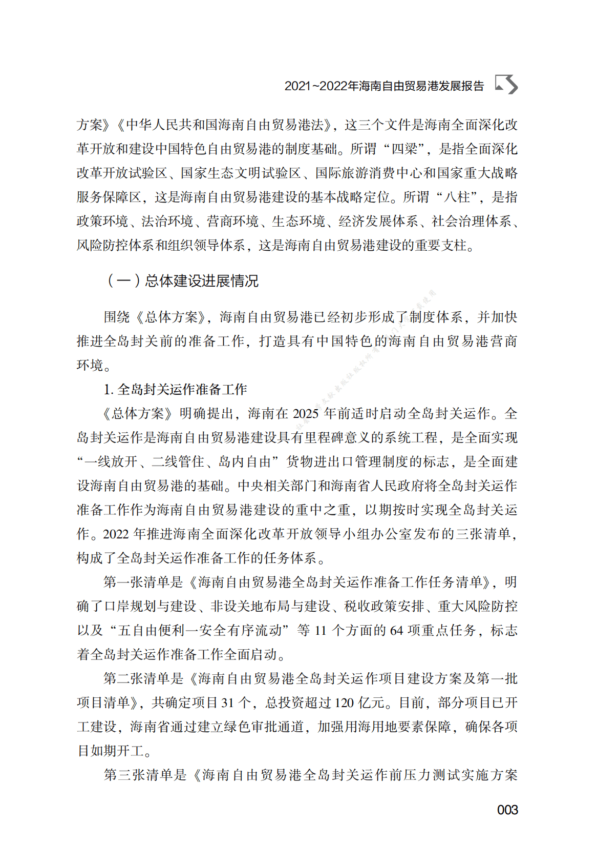2021～2022年海南自由贸易港发展报告 第3页