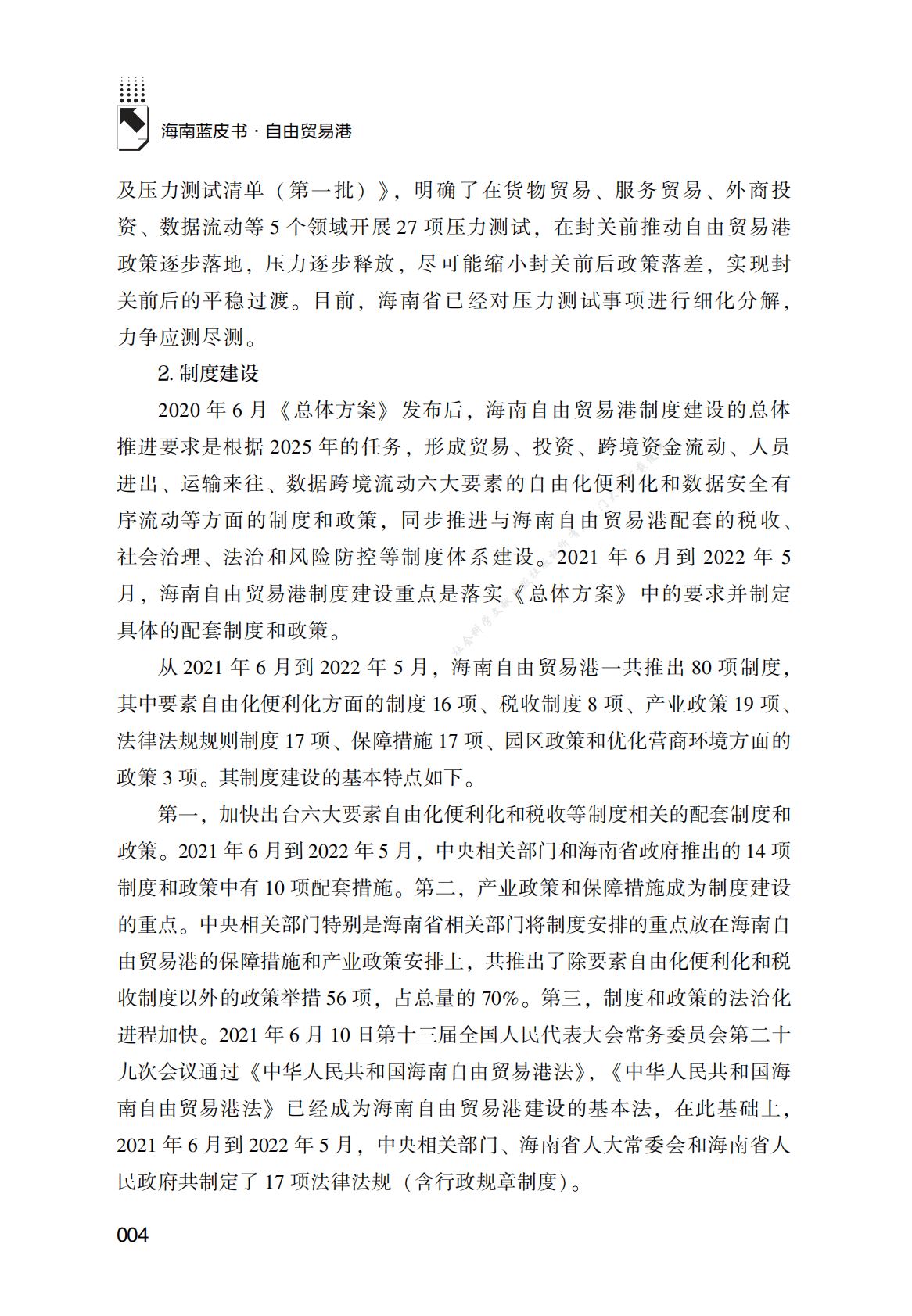 2021～2022年海南自由贸易港发展报告 第4页