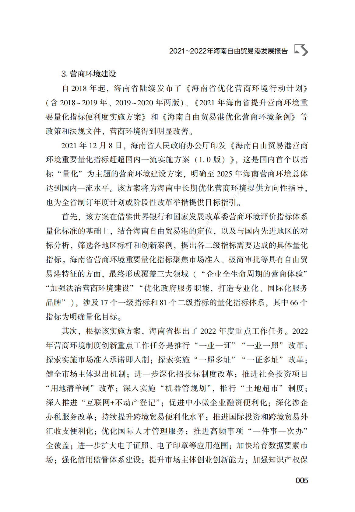 2021～2022年海南自由贸易港发展报告 第5页