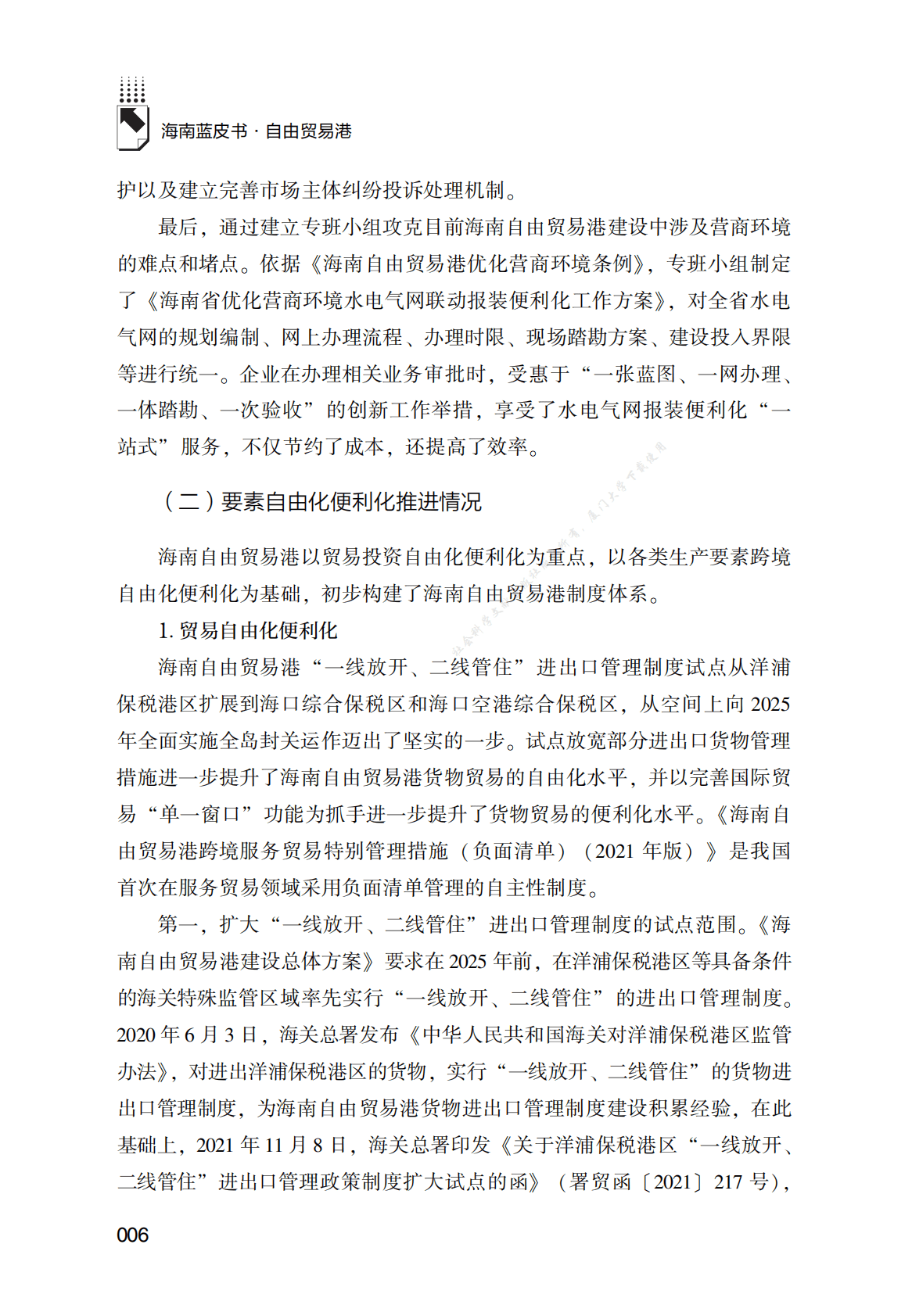 2021～2022年海南自由贸易港发展报告 第6页