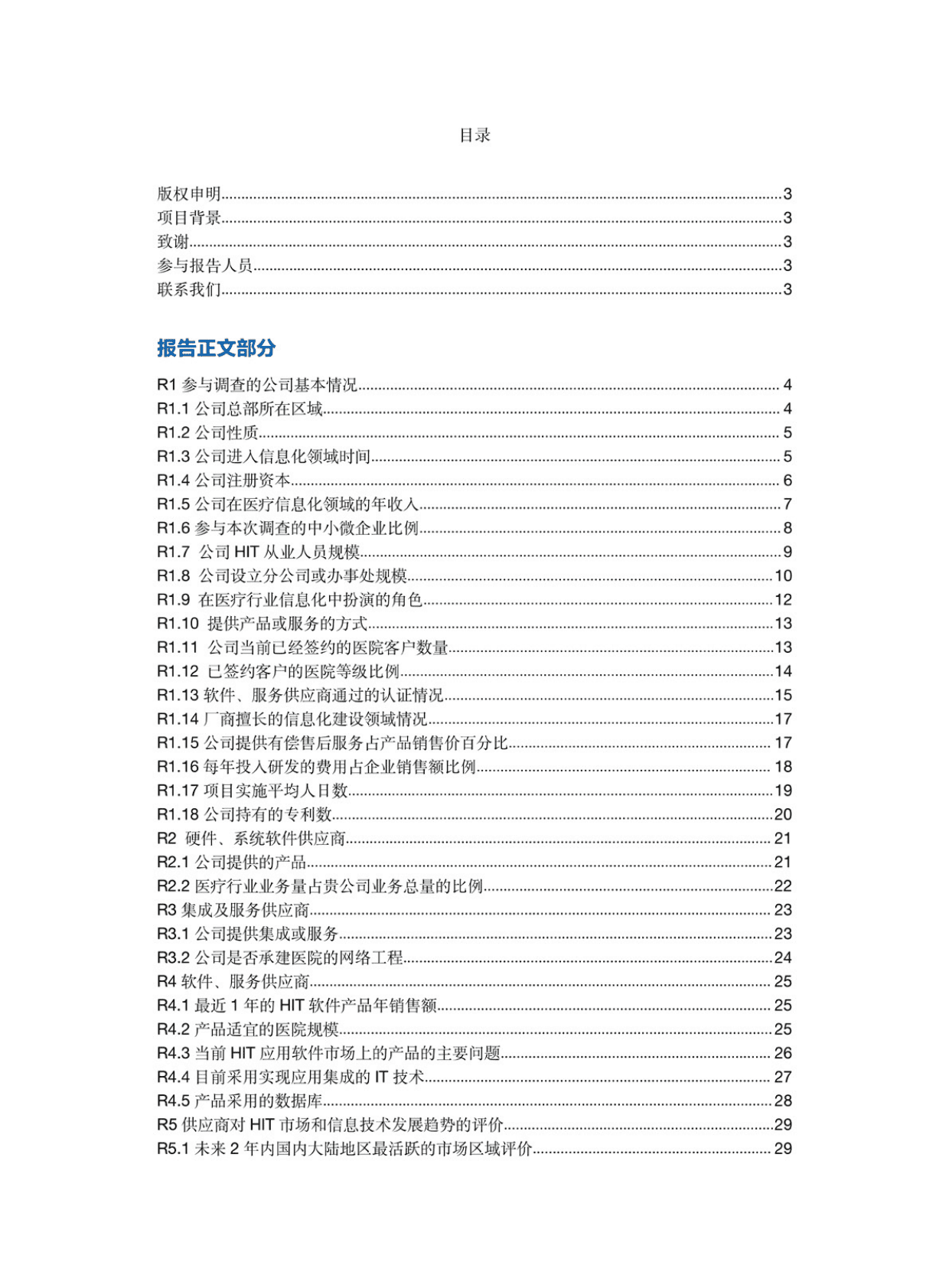 2021-2022年度卫生信息技术产品及服务供应商调查报告 第2页