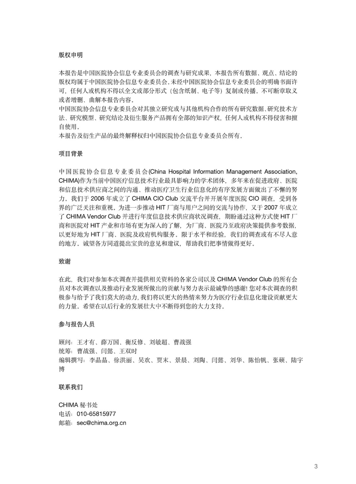 2021-2022年度卫生信息技术产品及服务供应商调查报告 第4页