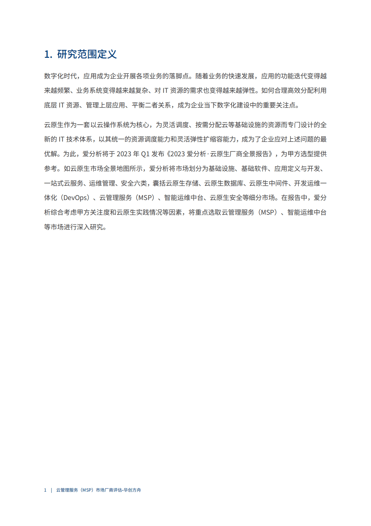 2023爱分析：云管理服务（MSP）市场厂商评估报告：华创方舟 第4页