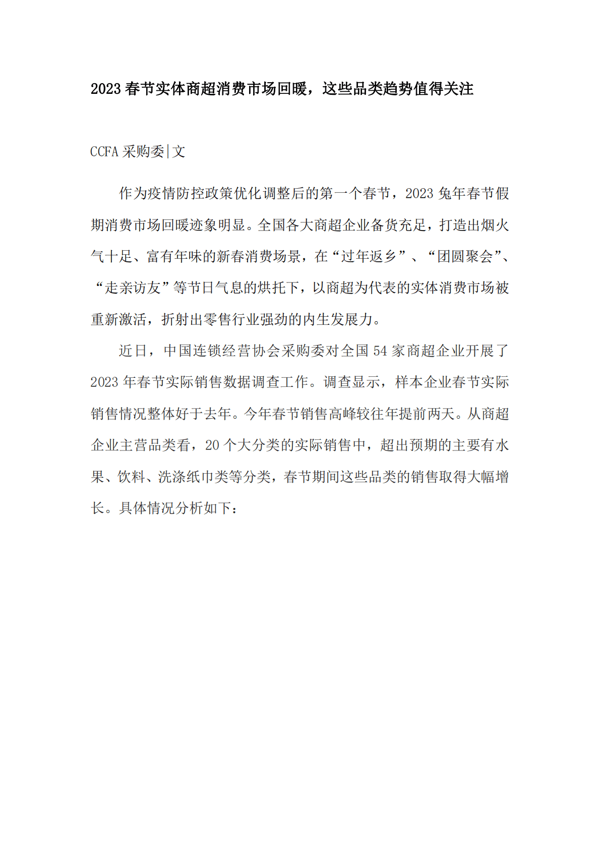 2023春节实体商超消费市场回暖，这些品类趋势值得关注 第1页