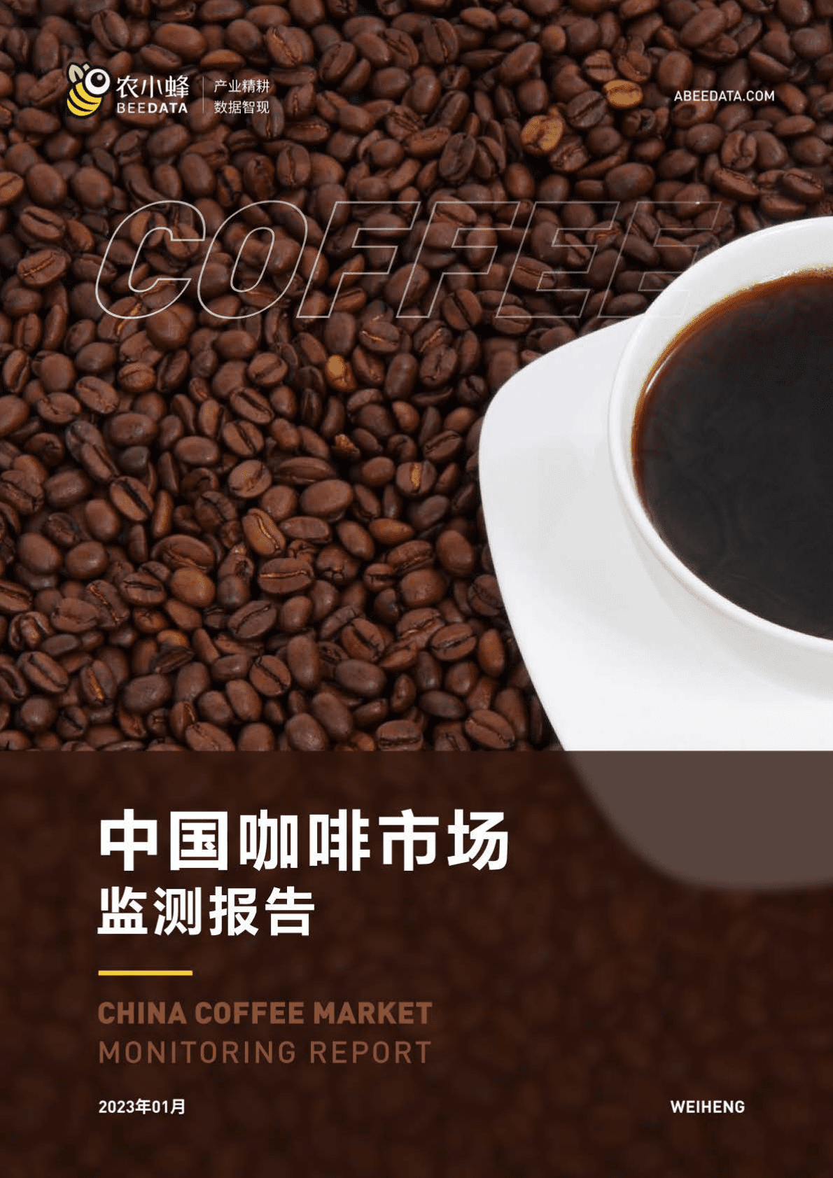 2023年1月中国咖啡市场监测报告 第1页