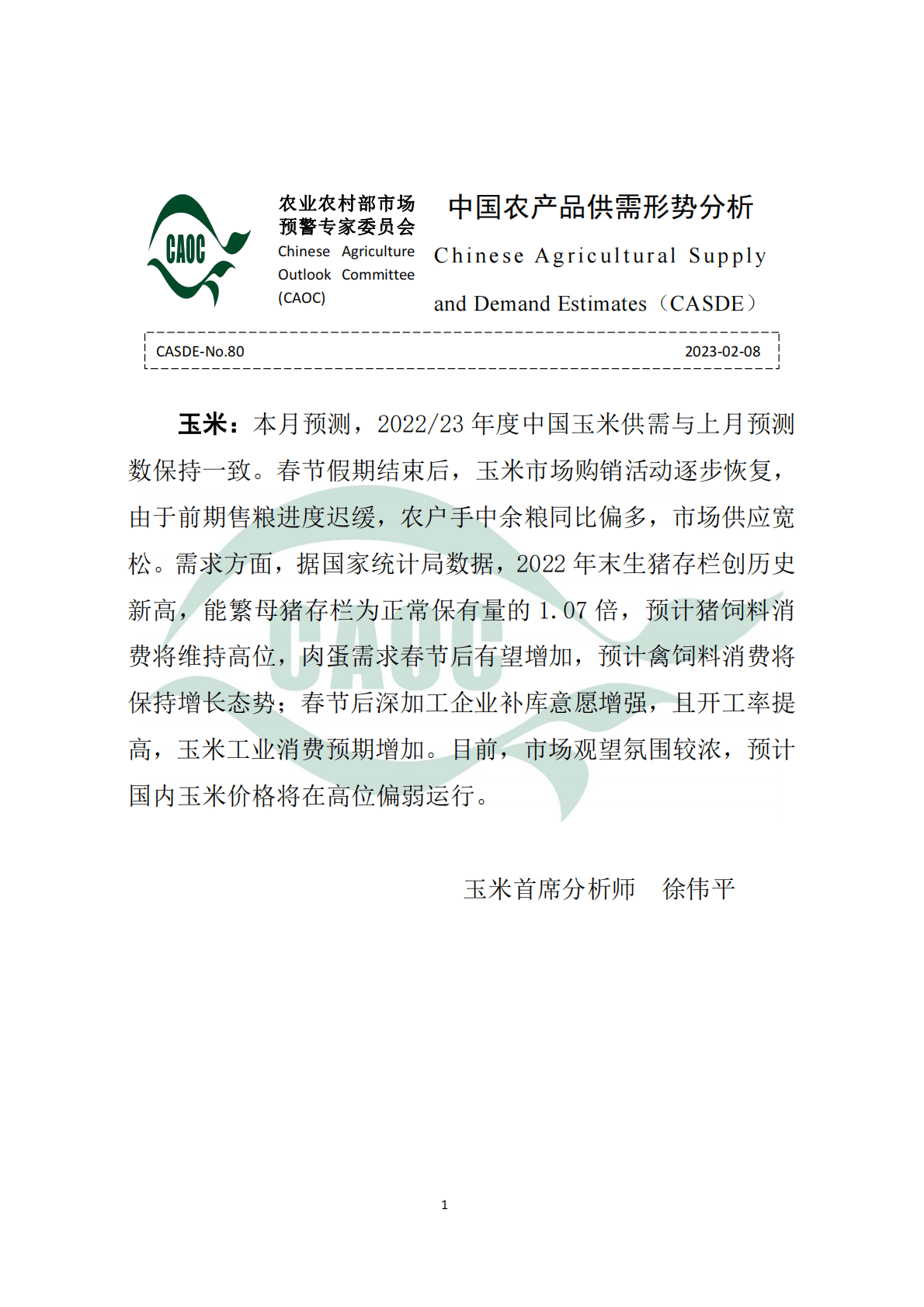 2023年2月中国农产品供需形势分析 第1页