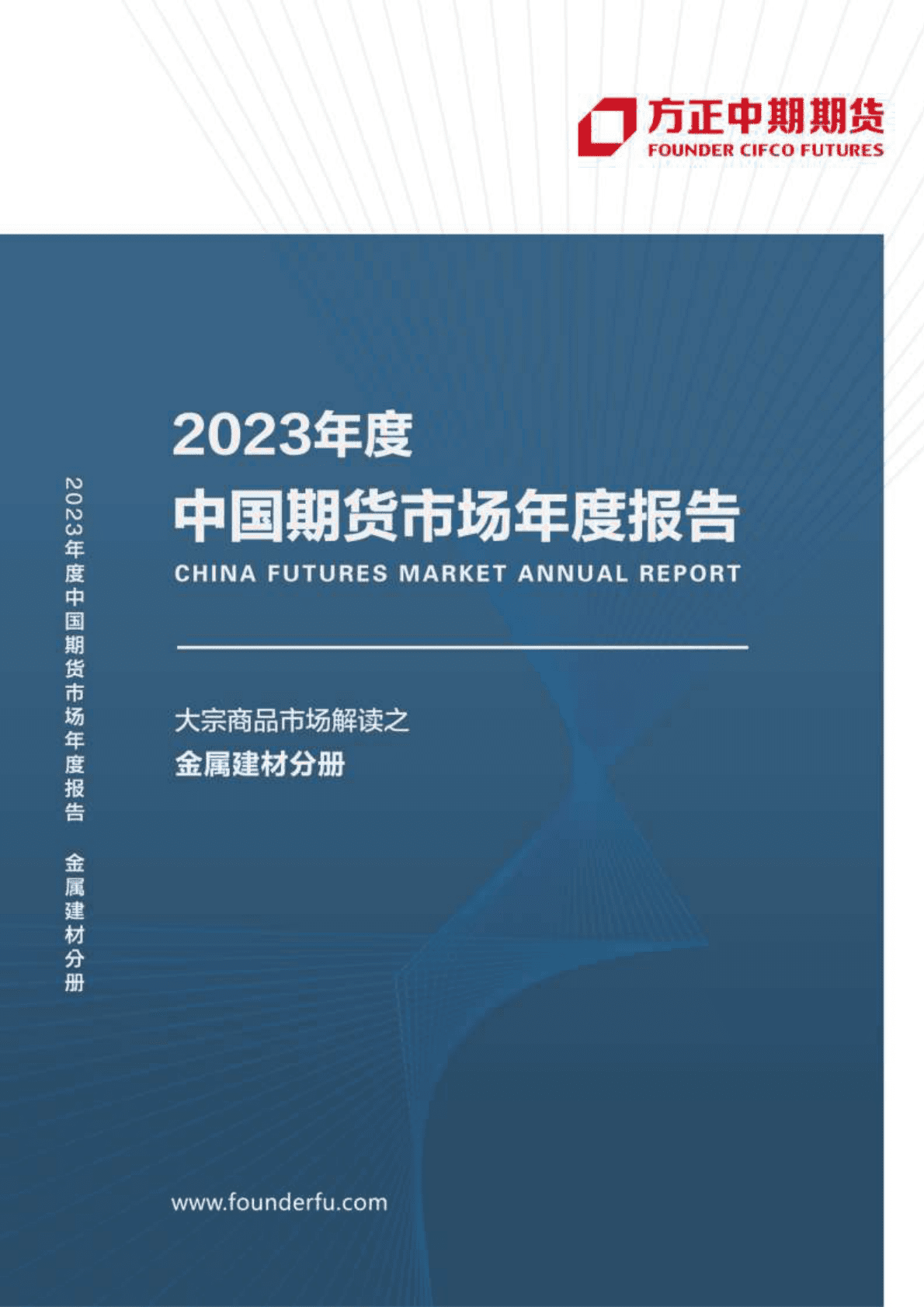 2023年度中国期货市场年度报告-金属建材分册 第1页