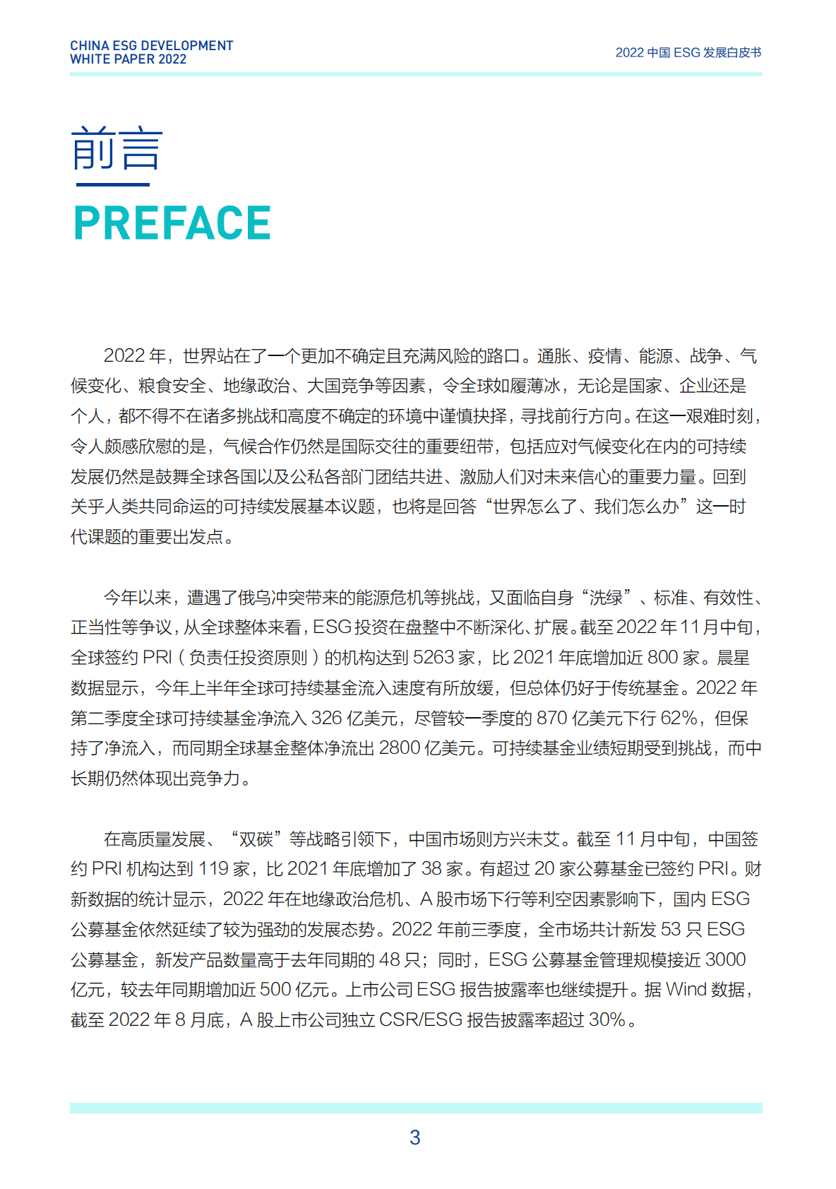 财新智库：2022中国ESG发展白皮书 第3页