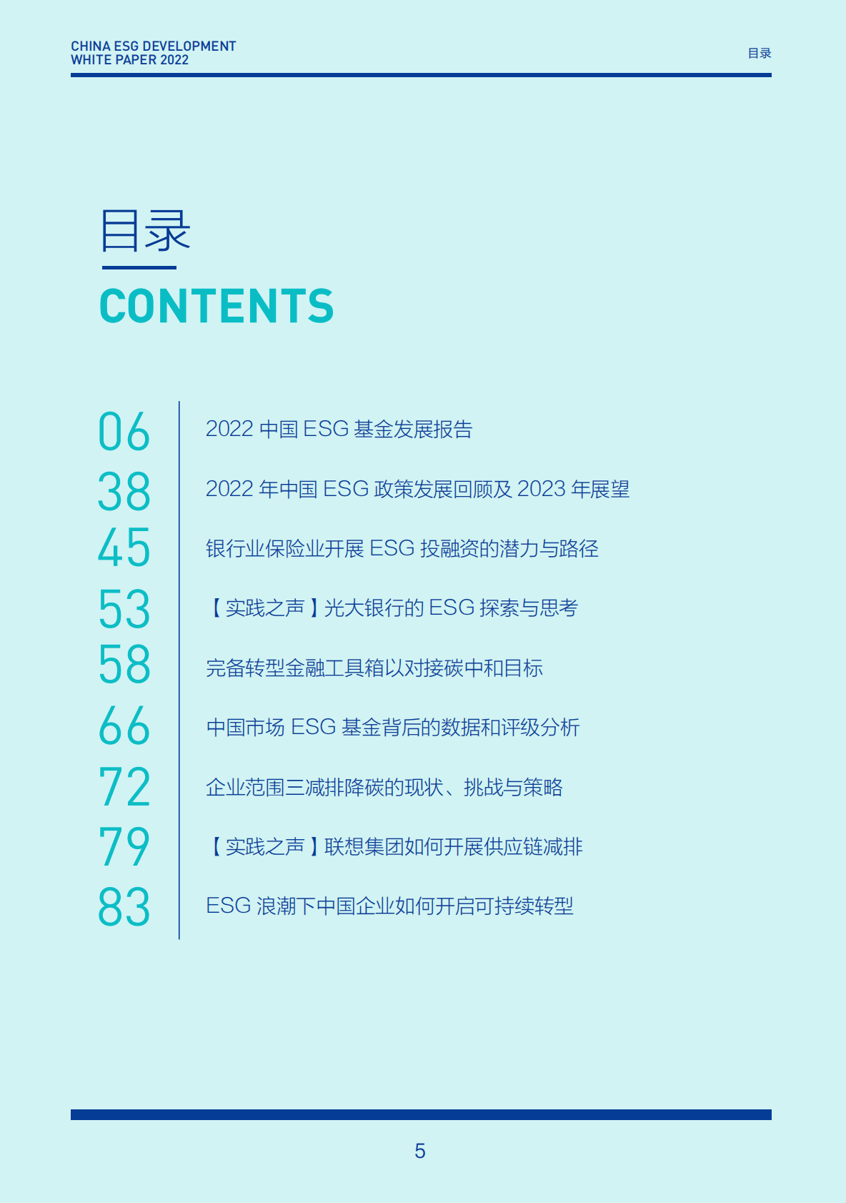 财新智库：2022中国ESG发展白皮书 第5页