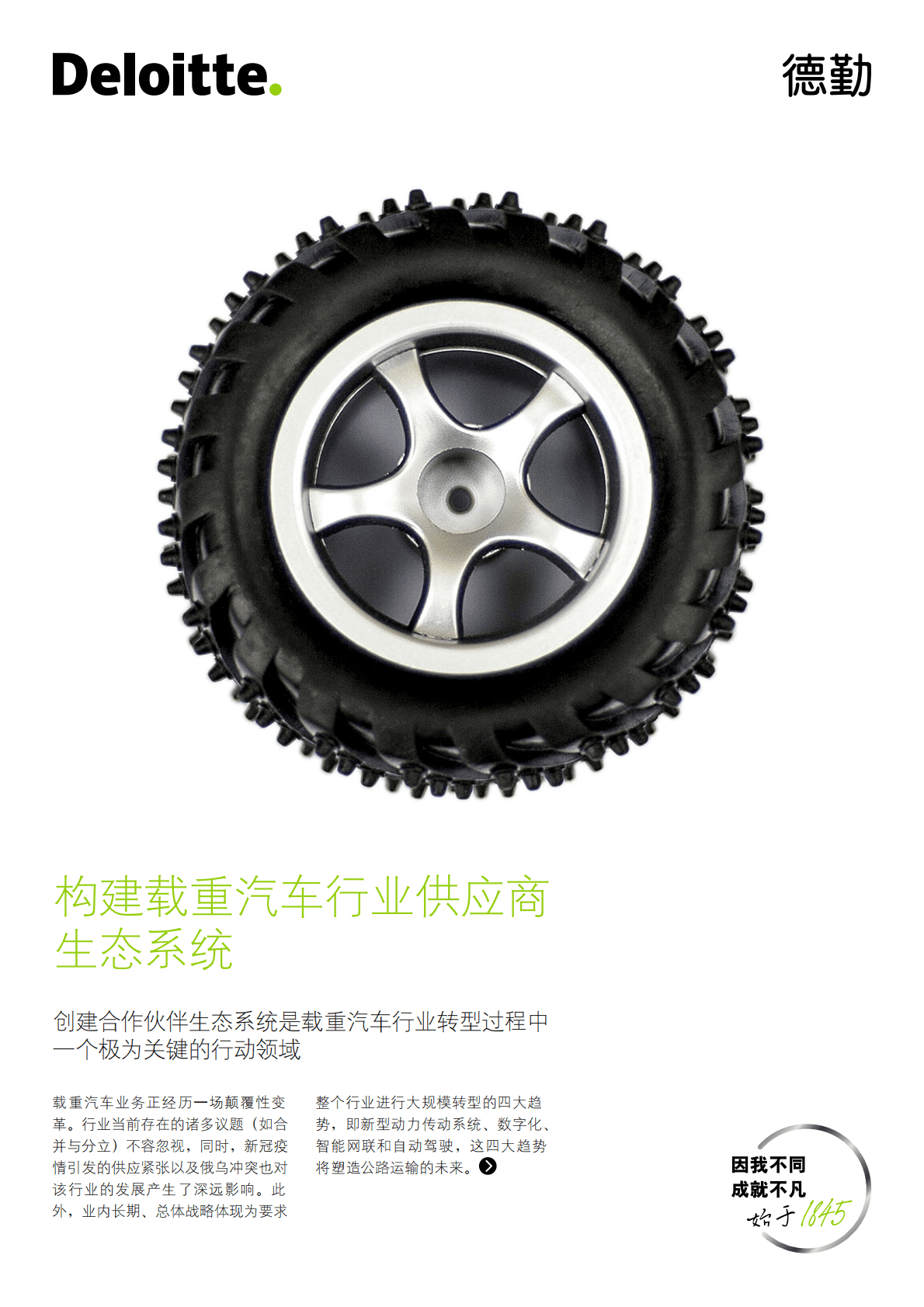 德勤“构建载重汽车行业供应商生态系统 第1页