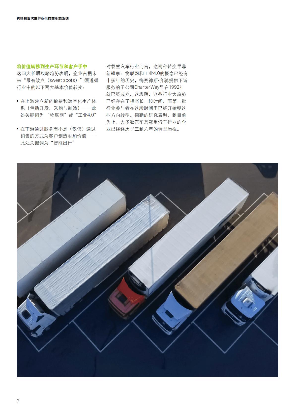 德勤“构建载重汽车行业供应商生态系统 第2页