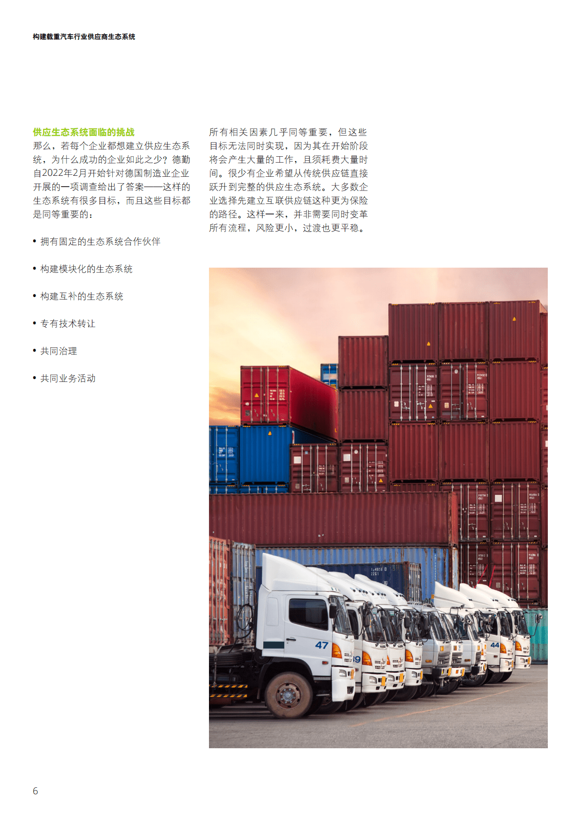 德勤“构建载重汽车行业供应商生态系统 第6页