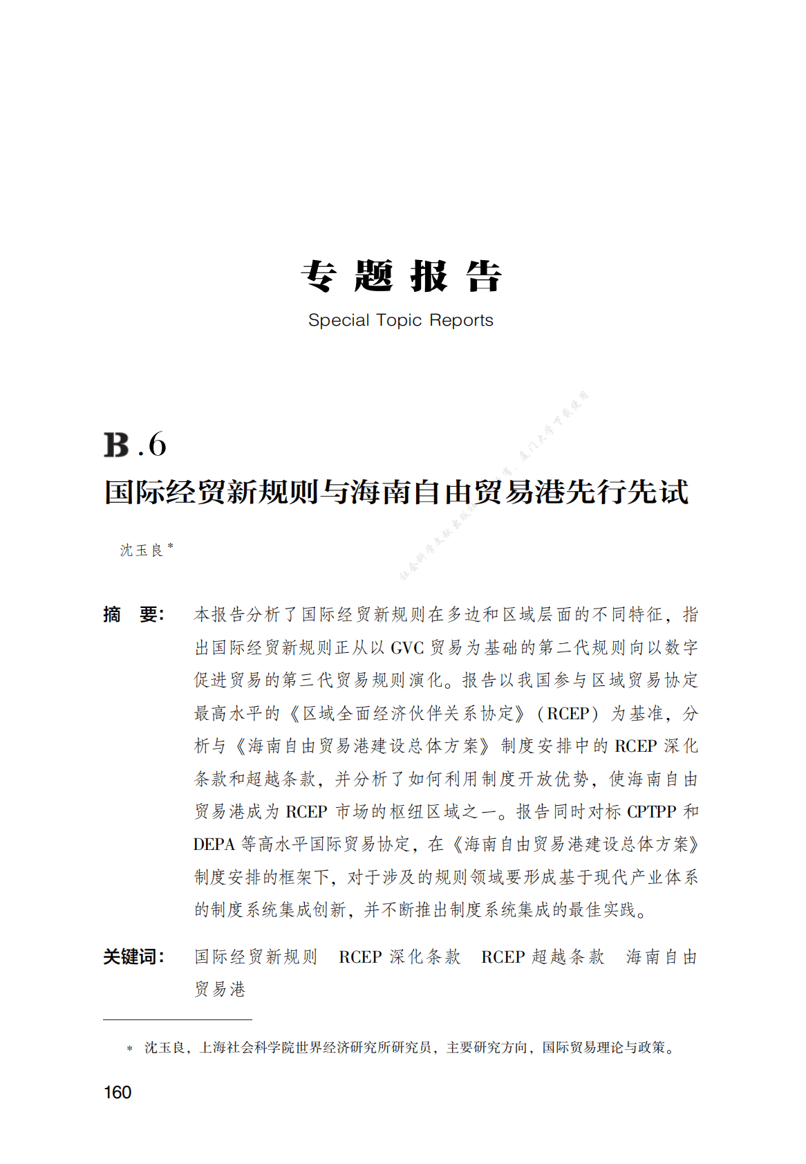 国际经贸新规则与海南自由贸易港先行先试 第1页