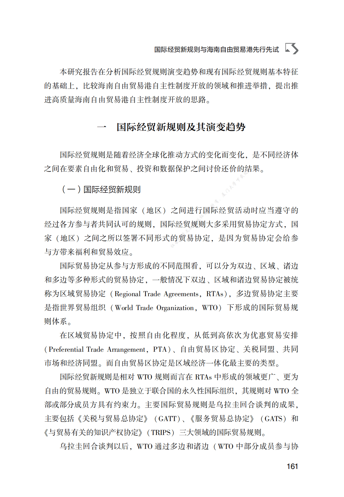 国际经贸新规则与海南自由贸易港先行先试 第2页
