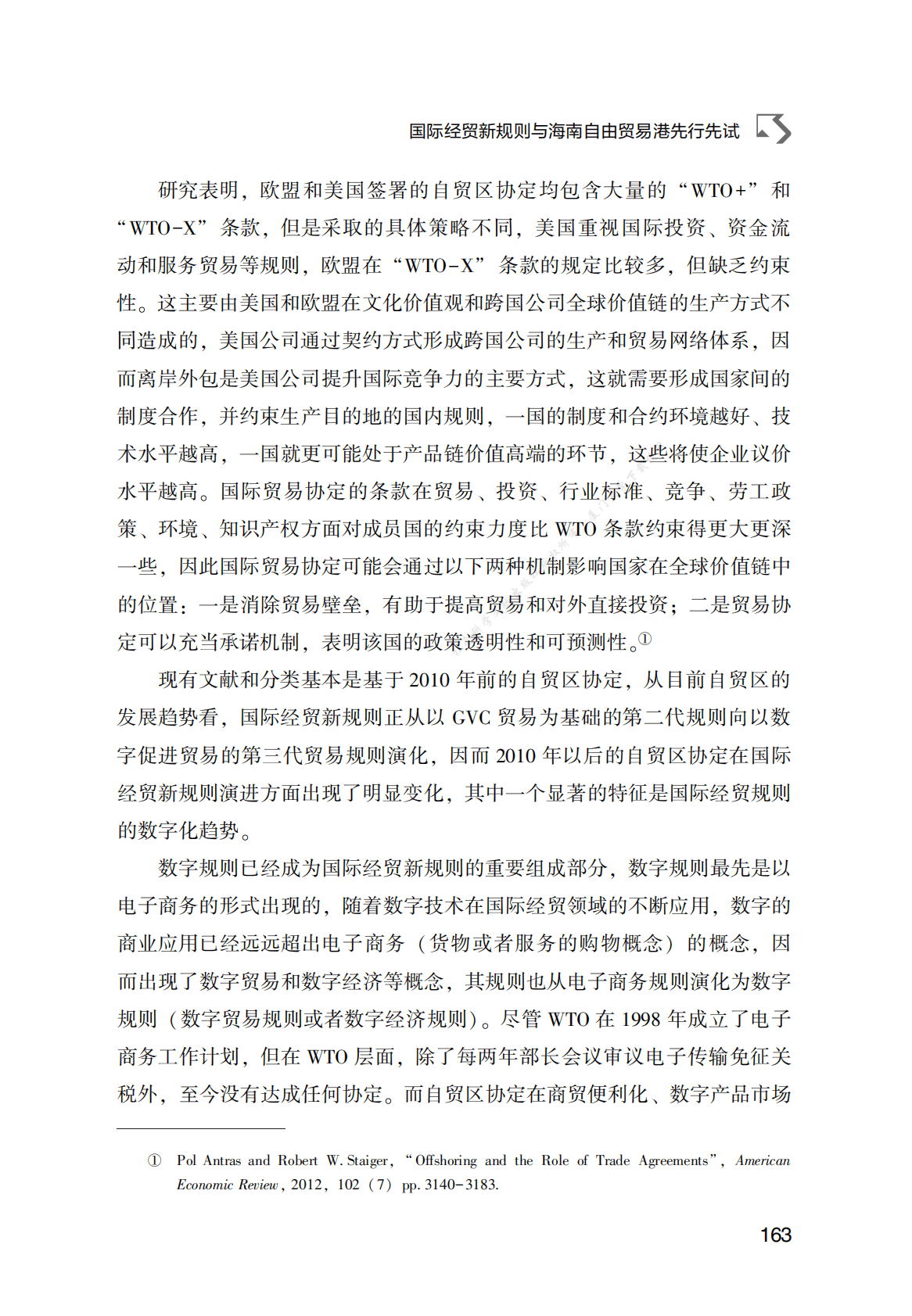 国际经贸新规则与海南自由贸易港先行先试 第4页