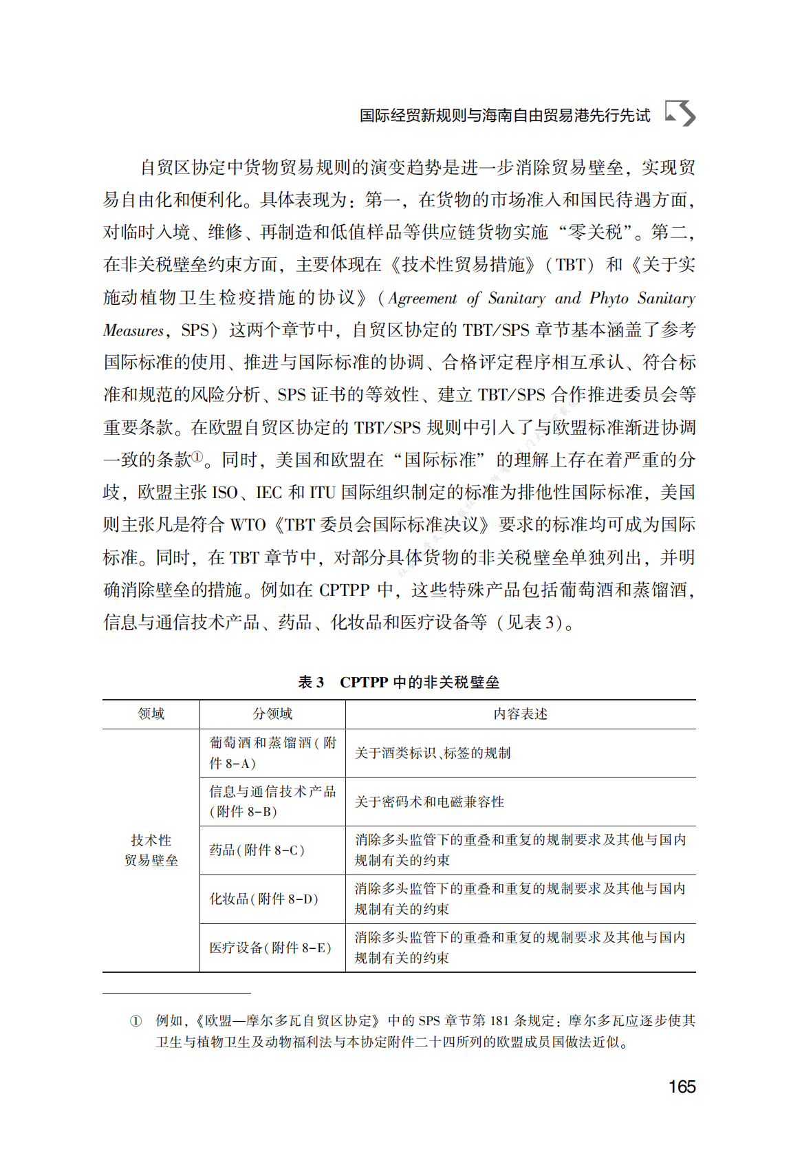 国际经贸新规则与海南自由贸易港先行先试 第6页