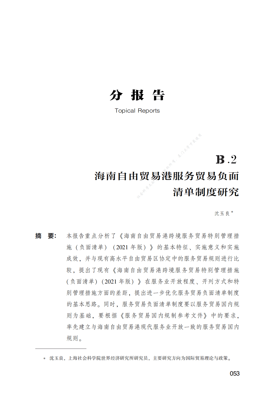 海南自由贸易港服务贸易负面清单制度研究 第1页
