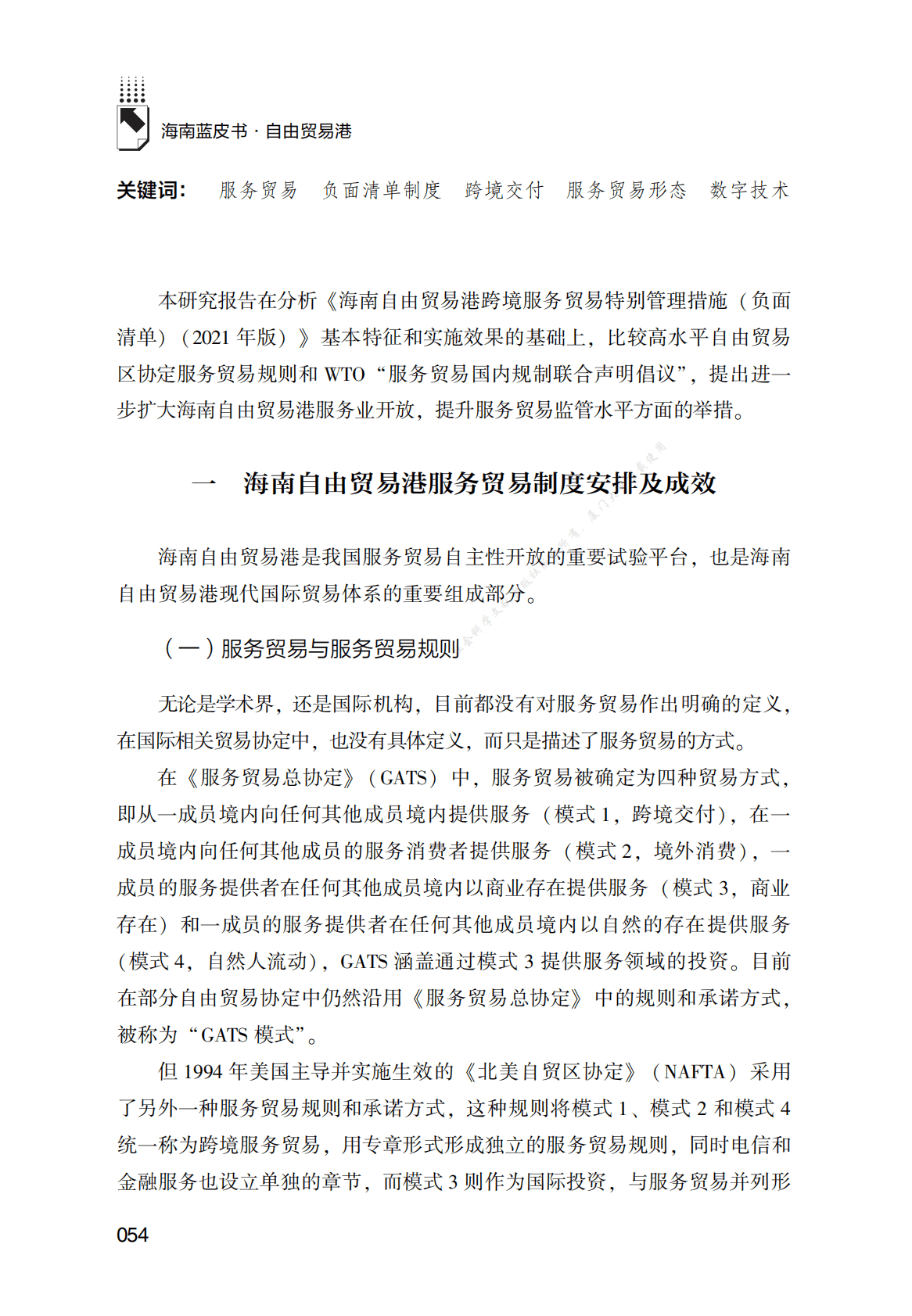 海南自由贸易港服务贸易负面清单制度研究 第2页