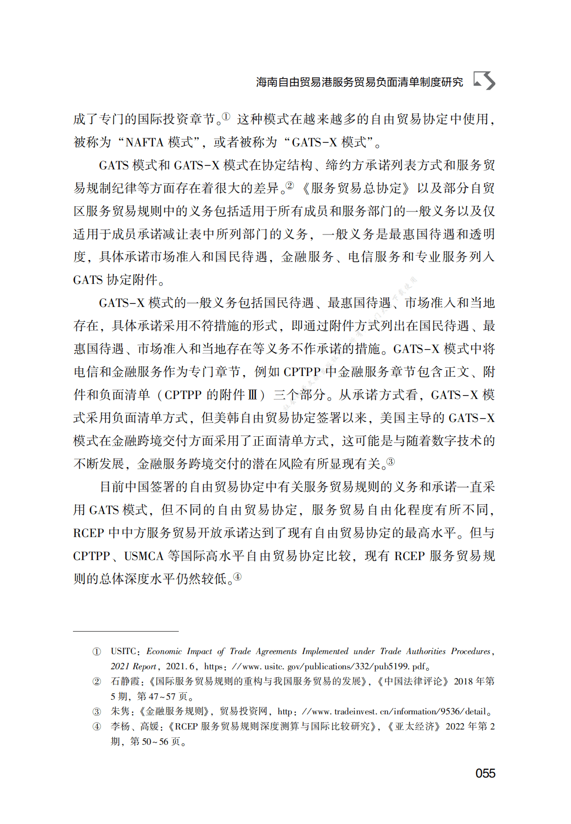 海南自由贸易港服务贸易负面清单制度研究 第3页