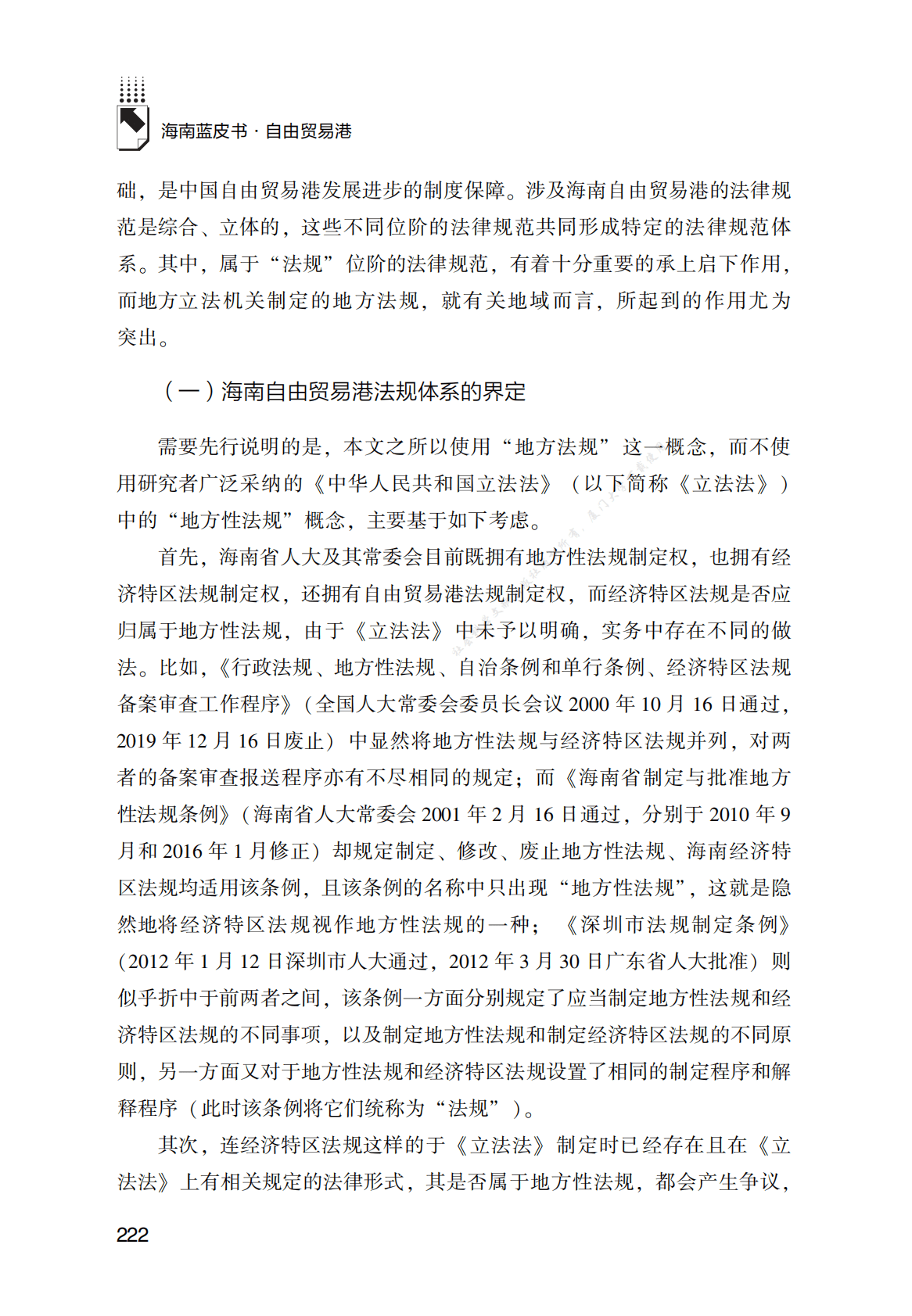 海南自由贸易港法规体系研究 第2页