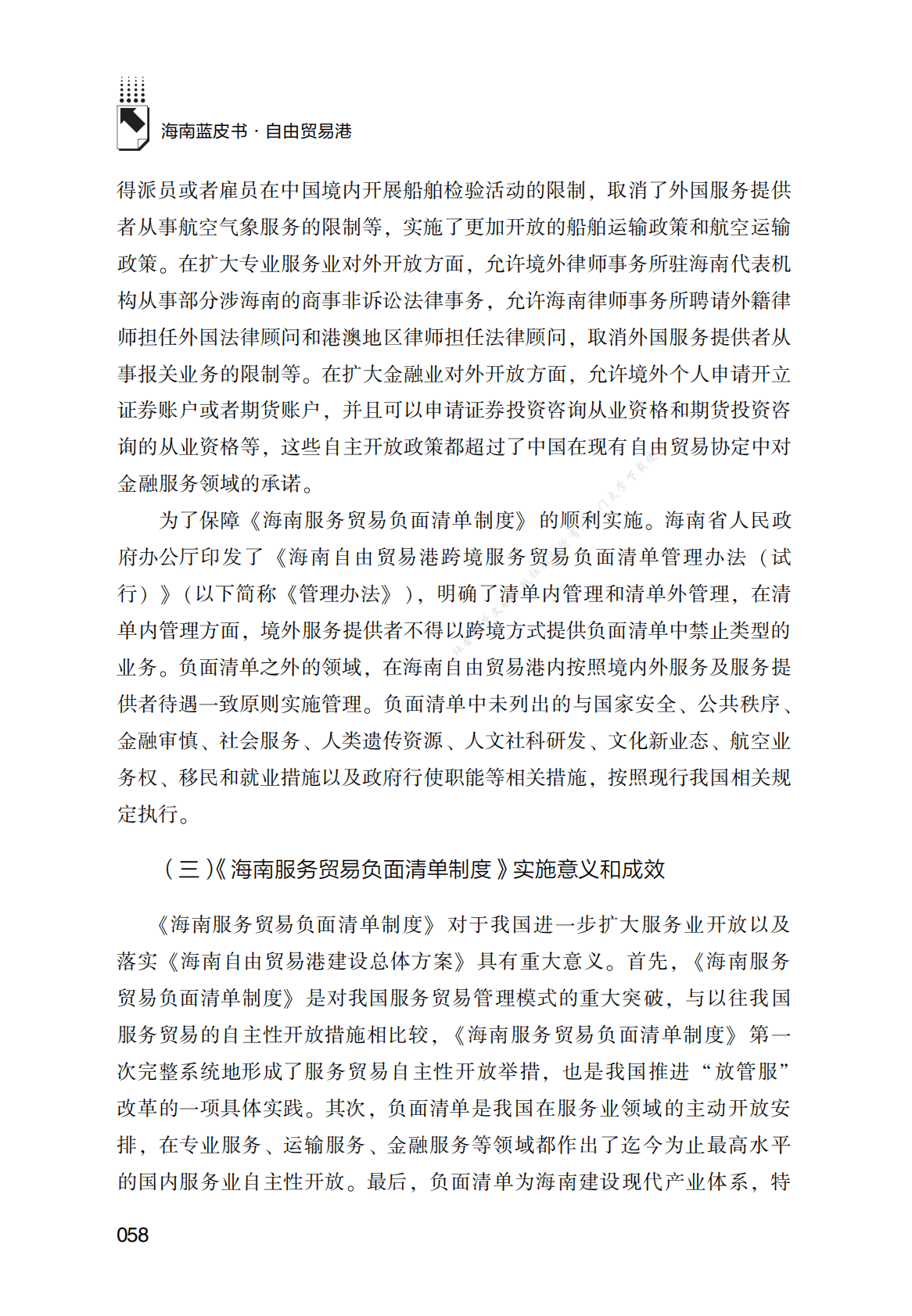 海南自由贸易港服务贸易负面清单制度研究 第6页