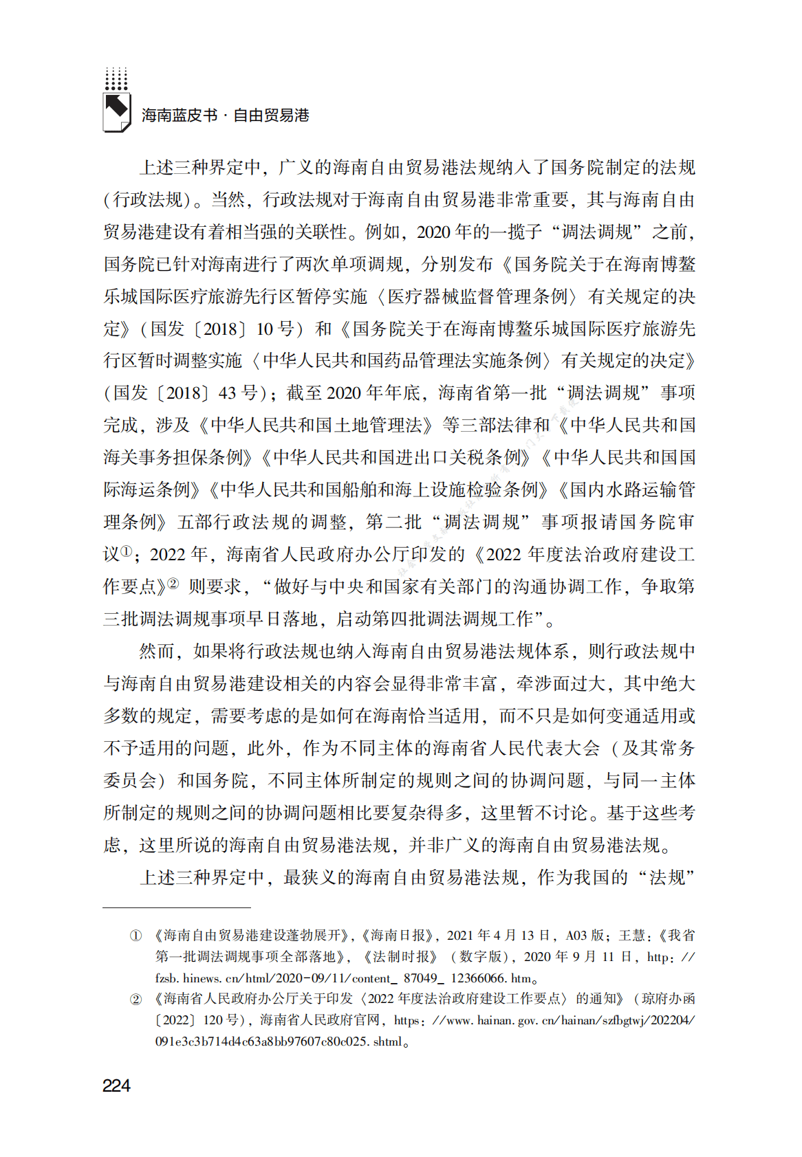 海南自由贸易港法规体系研究 第4页