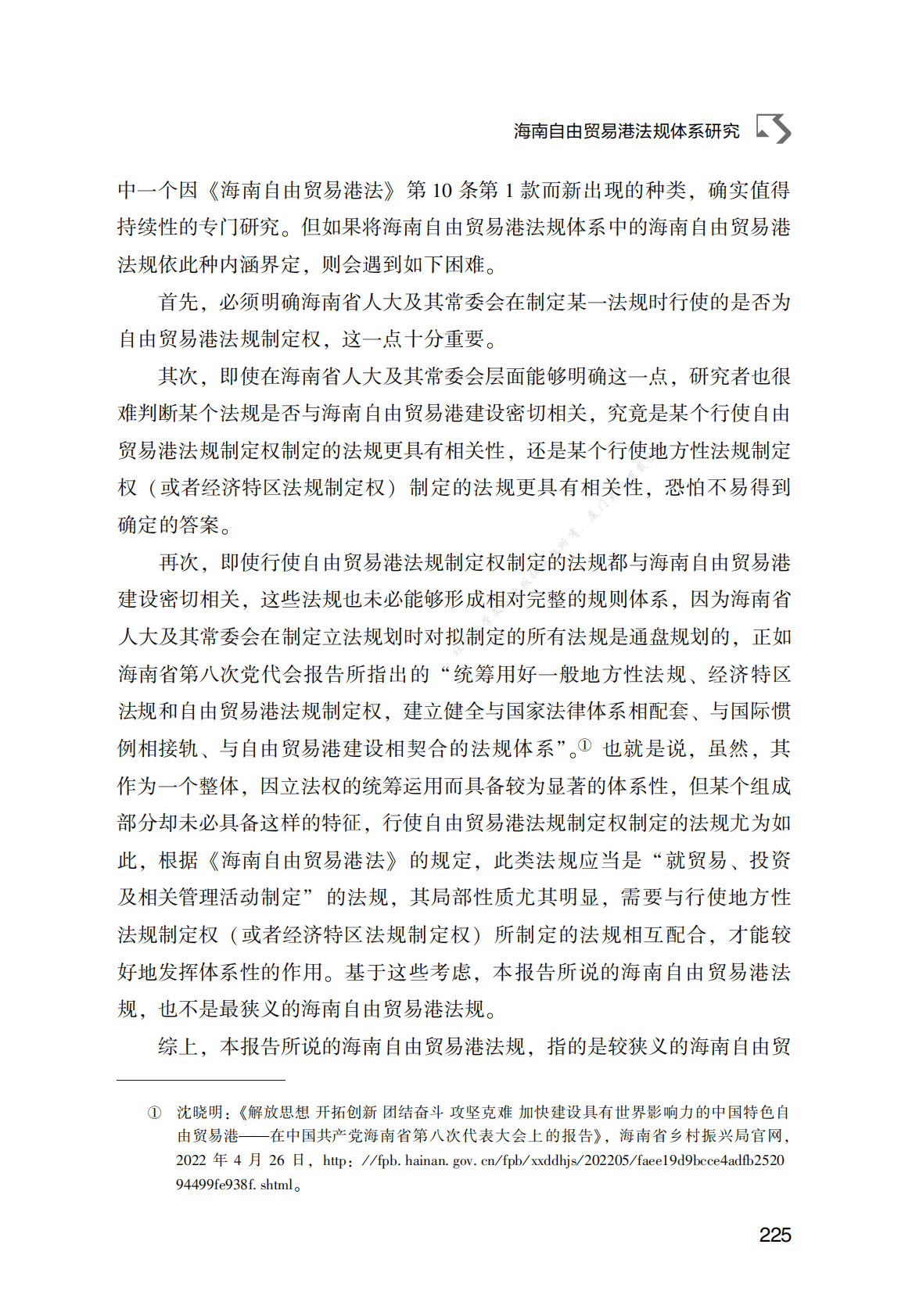 海南自由贸易港法规体系研究 第5页
