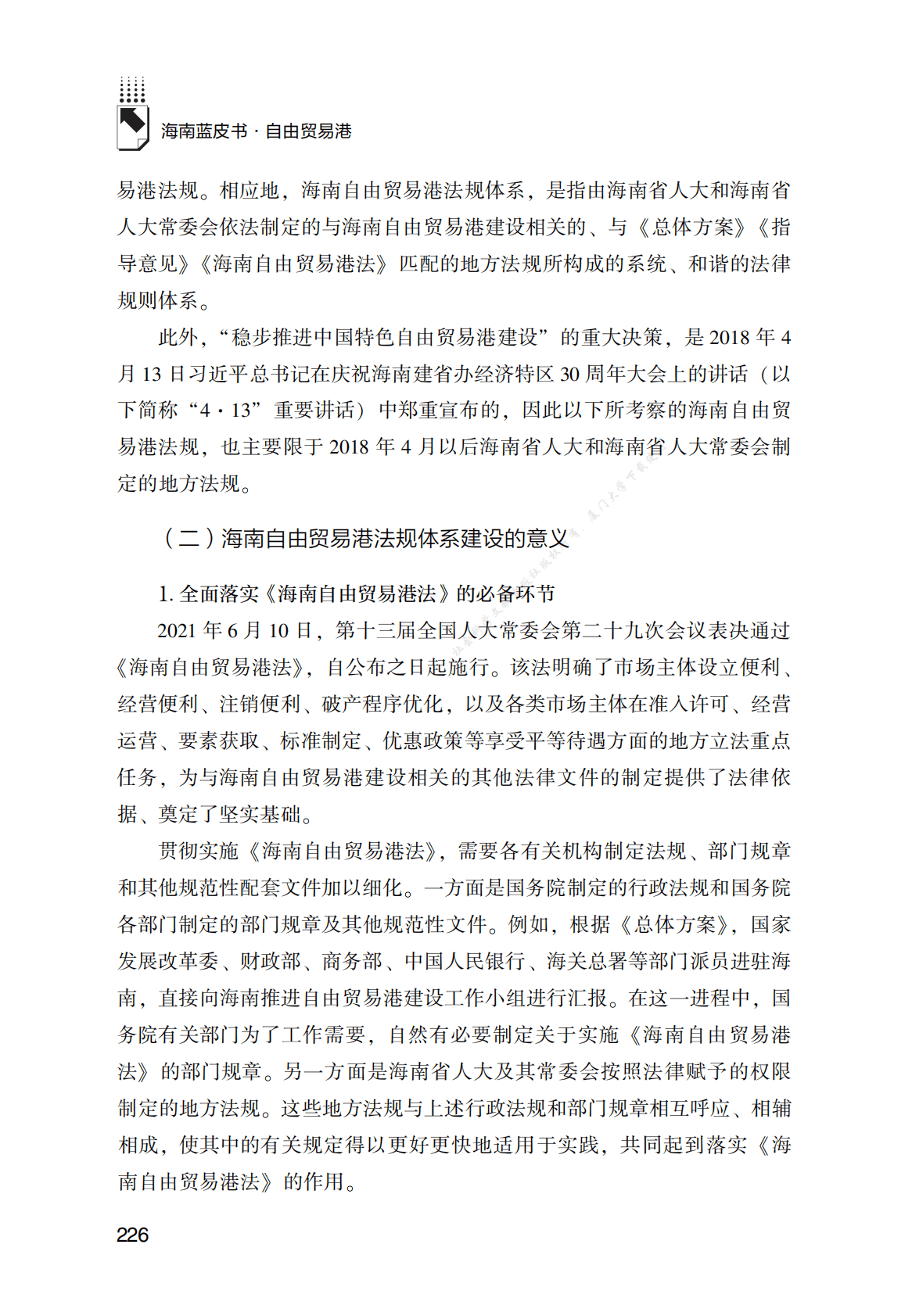 海南自由贸易港法规体系研究 第6页