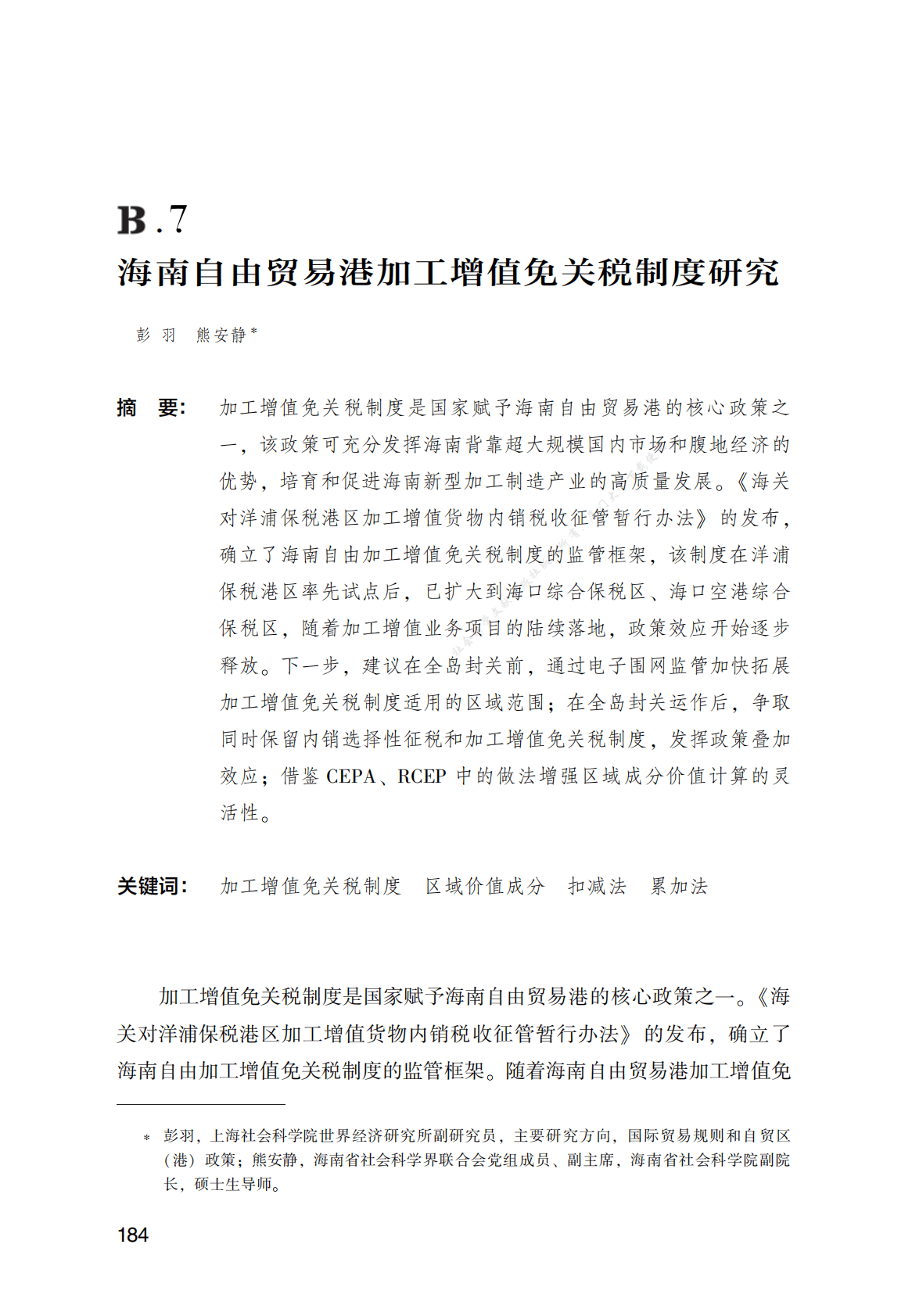 海南自由贸易港加工增值免关税制度研究 第1页