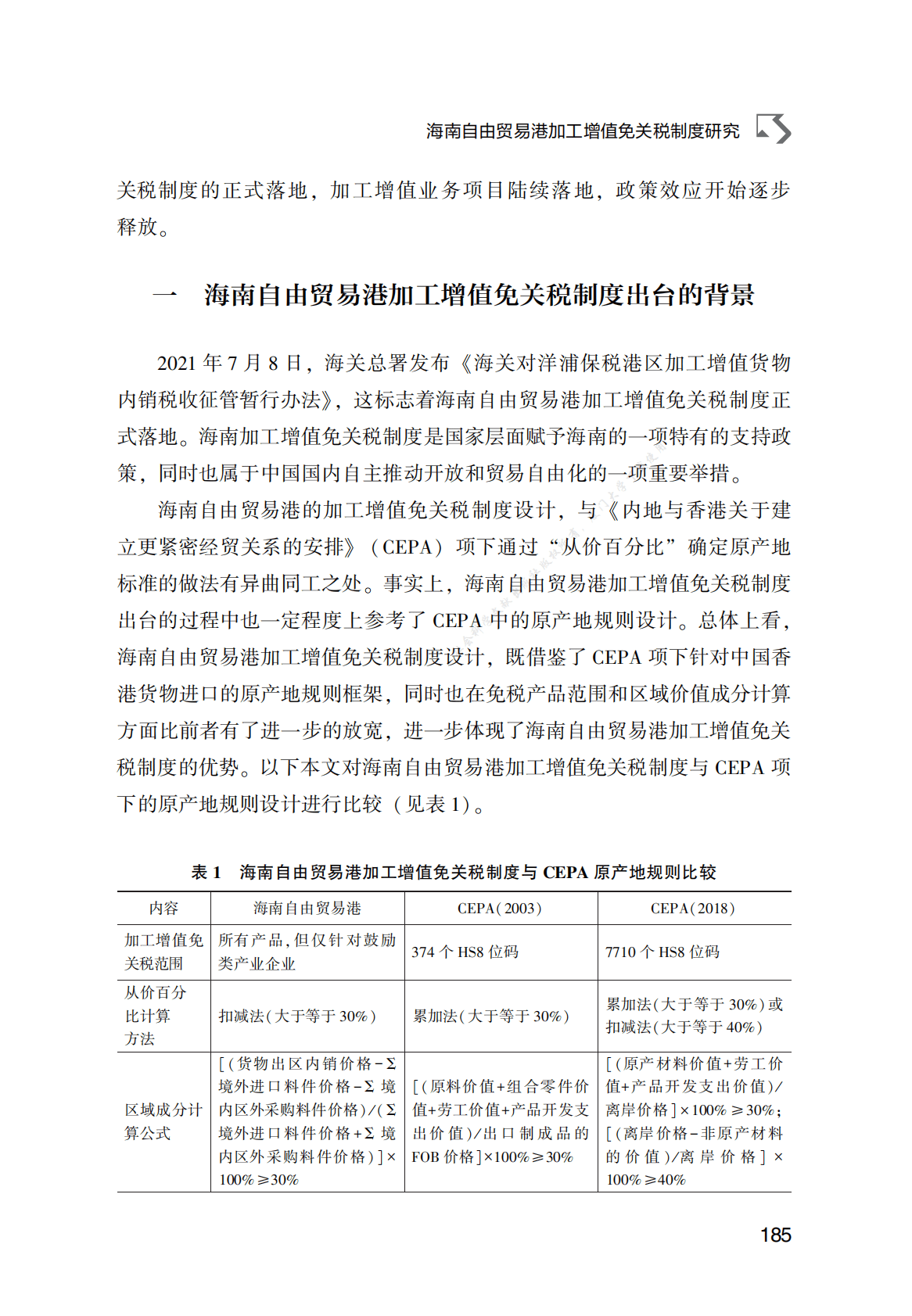 海南自由贸易港加工增值免关税制度研究 第2页