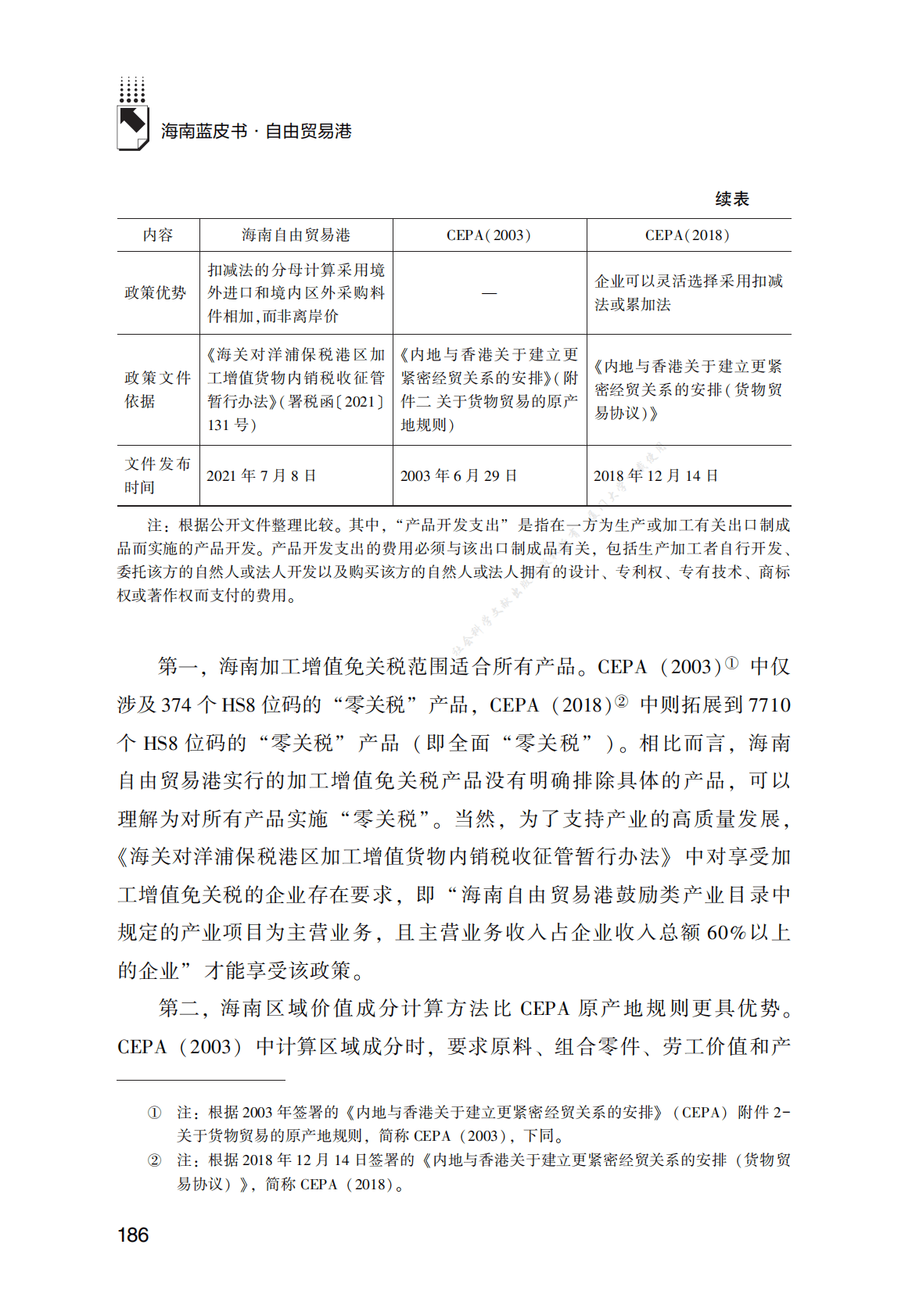 海南自由贸易港加工增值免关税制度研究 第3页