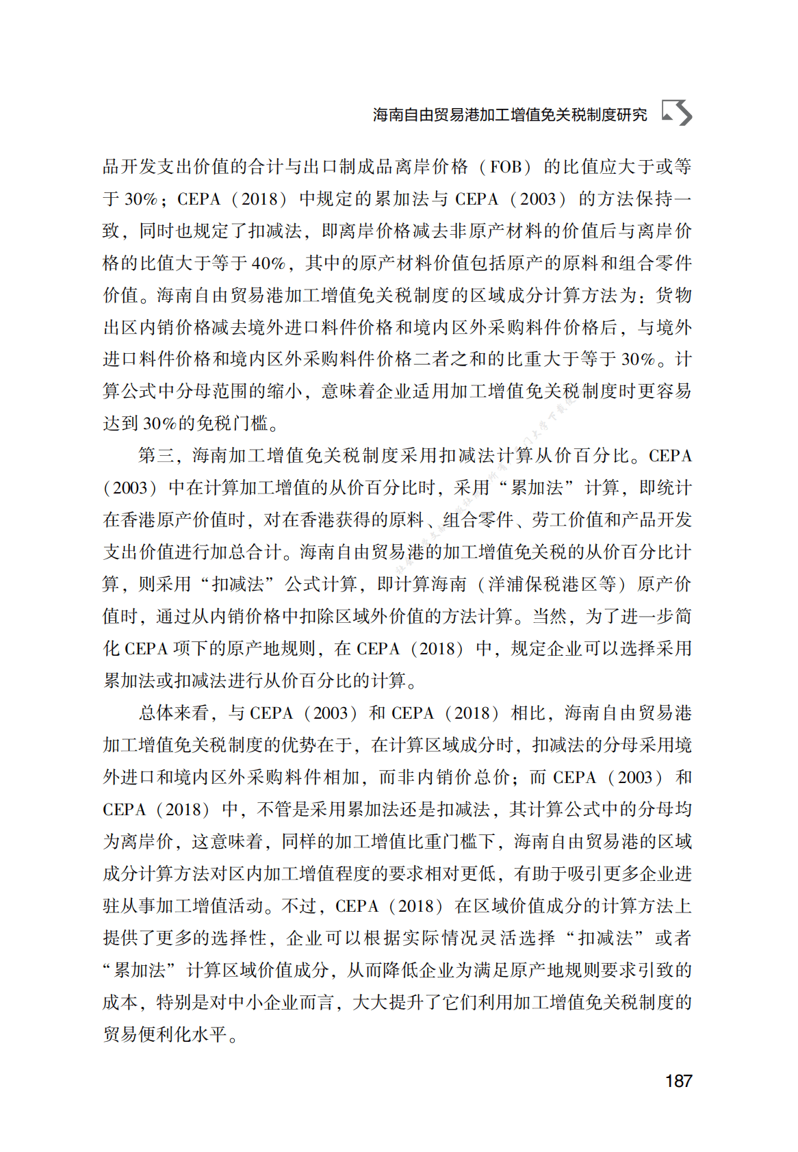 海南自由贸易港加工增值免关税制度研究 第4页