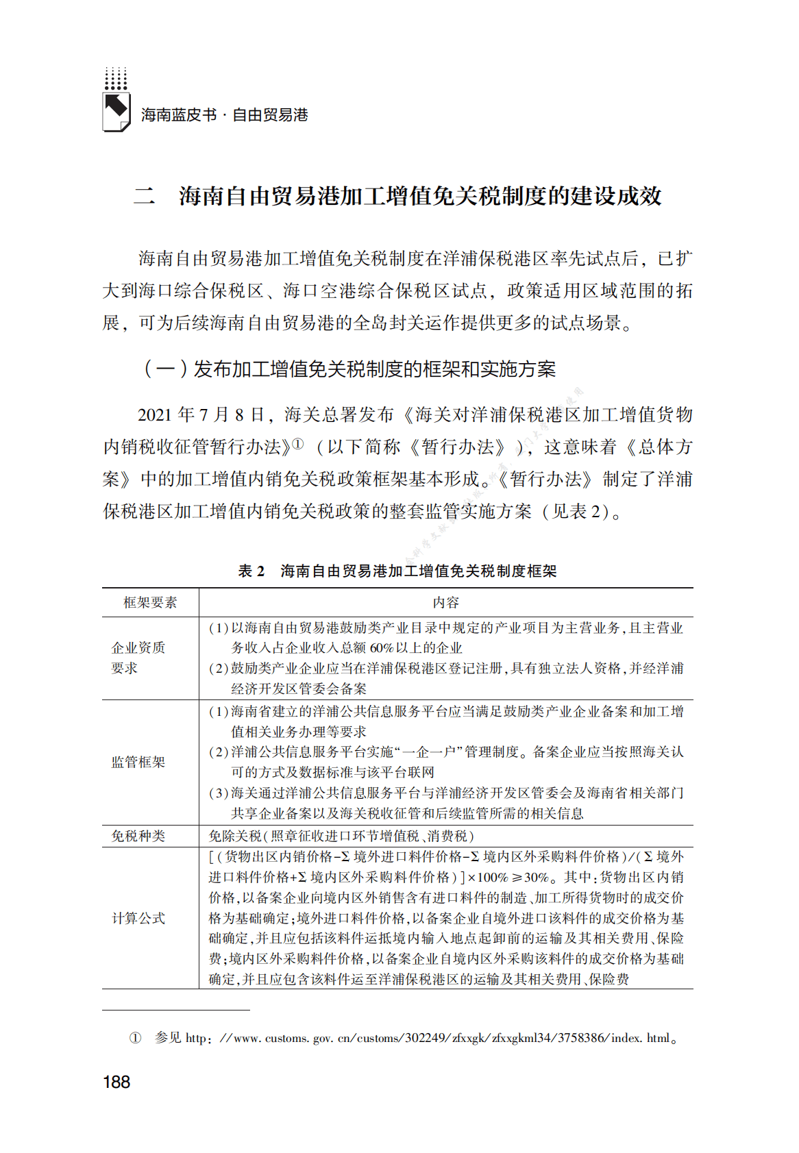 海南自由贸易港加工增值免关税制度研究 第5页