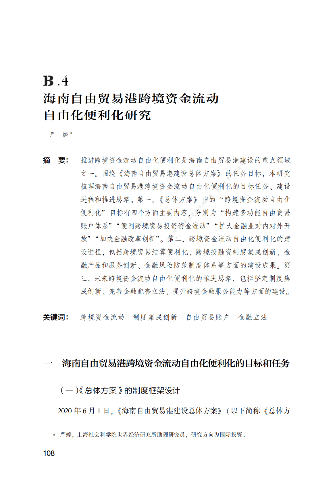 海南自由贸易港跨境资金流动自由化便利化研究 第1页