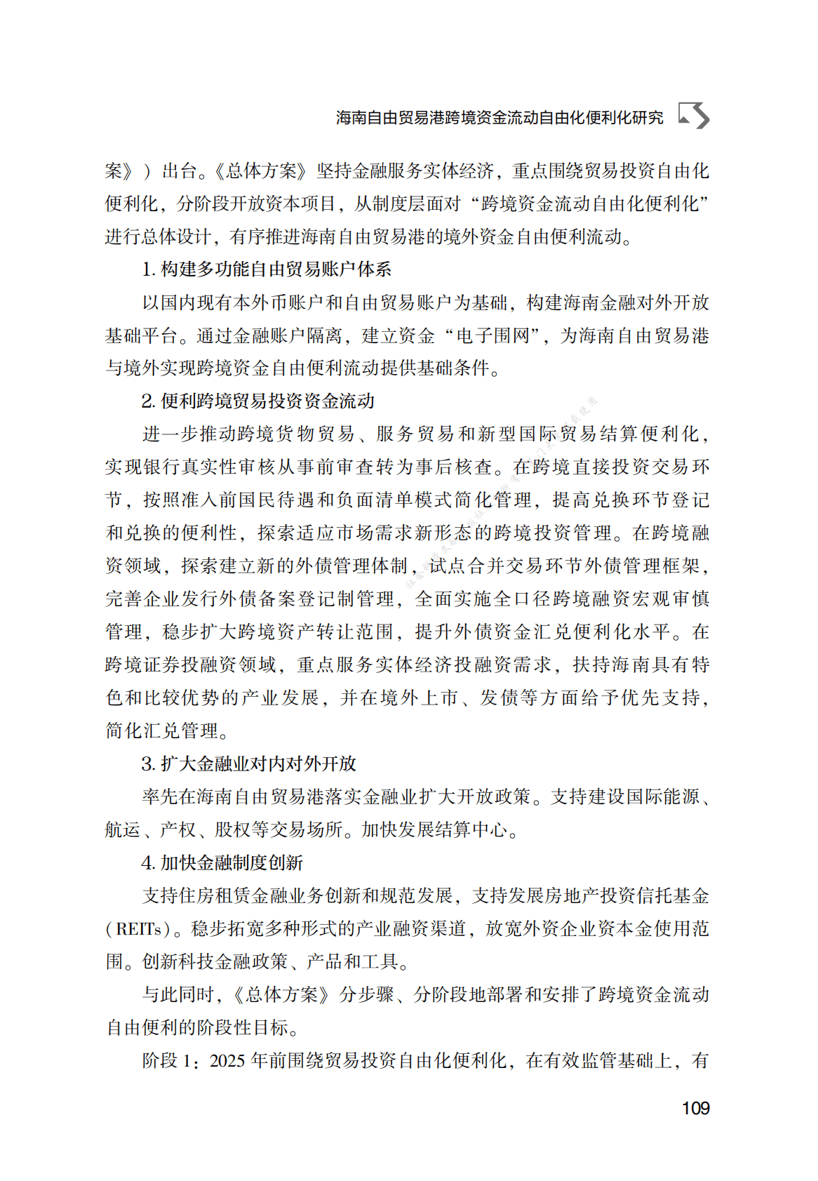 海南自由贸易港跨境资金流动自由化便利化研究 第2页