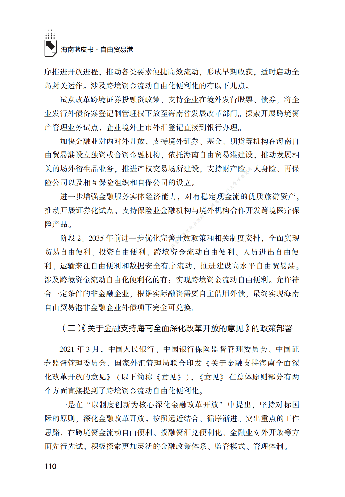 海南自由贸易港跨境资金流动自由化便利化研究 第3页