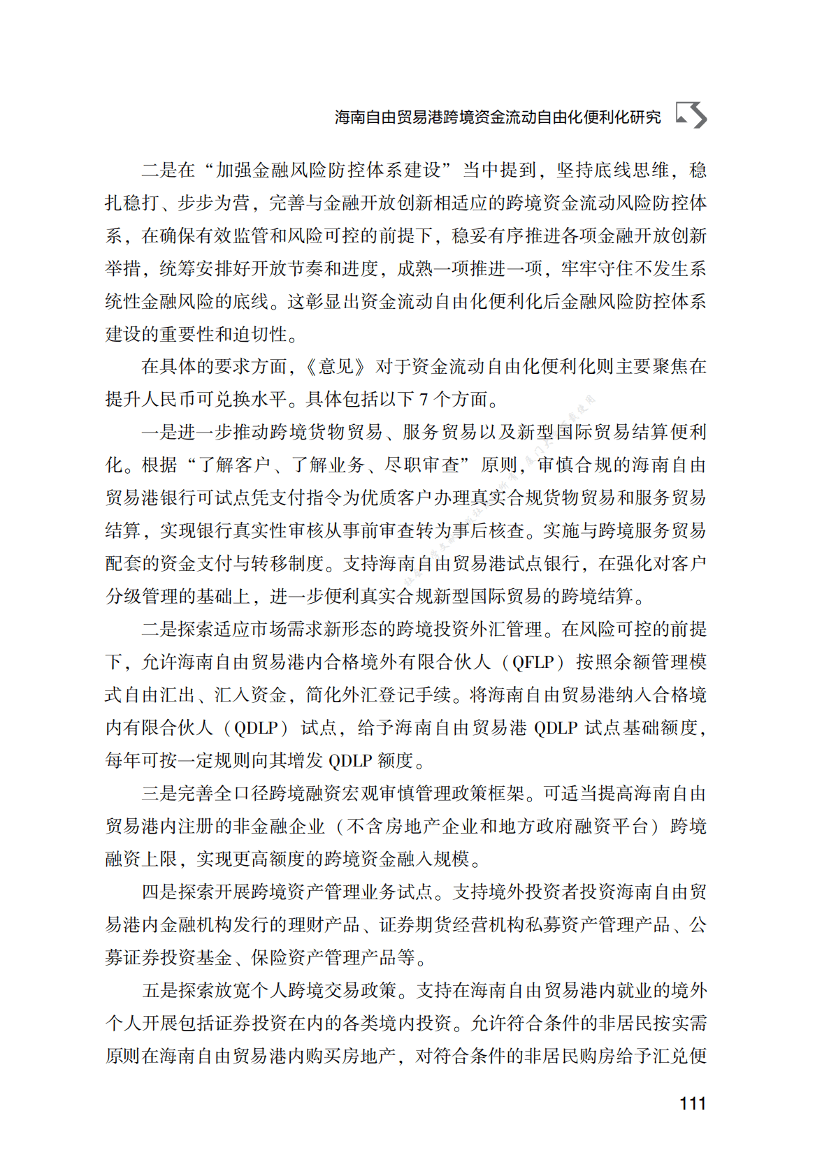 海南自由贸易港跨境资金流动自由化便利化研究 第4页