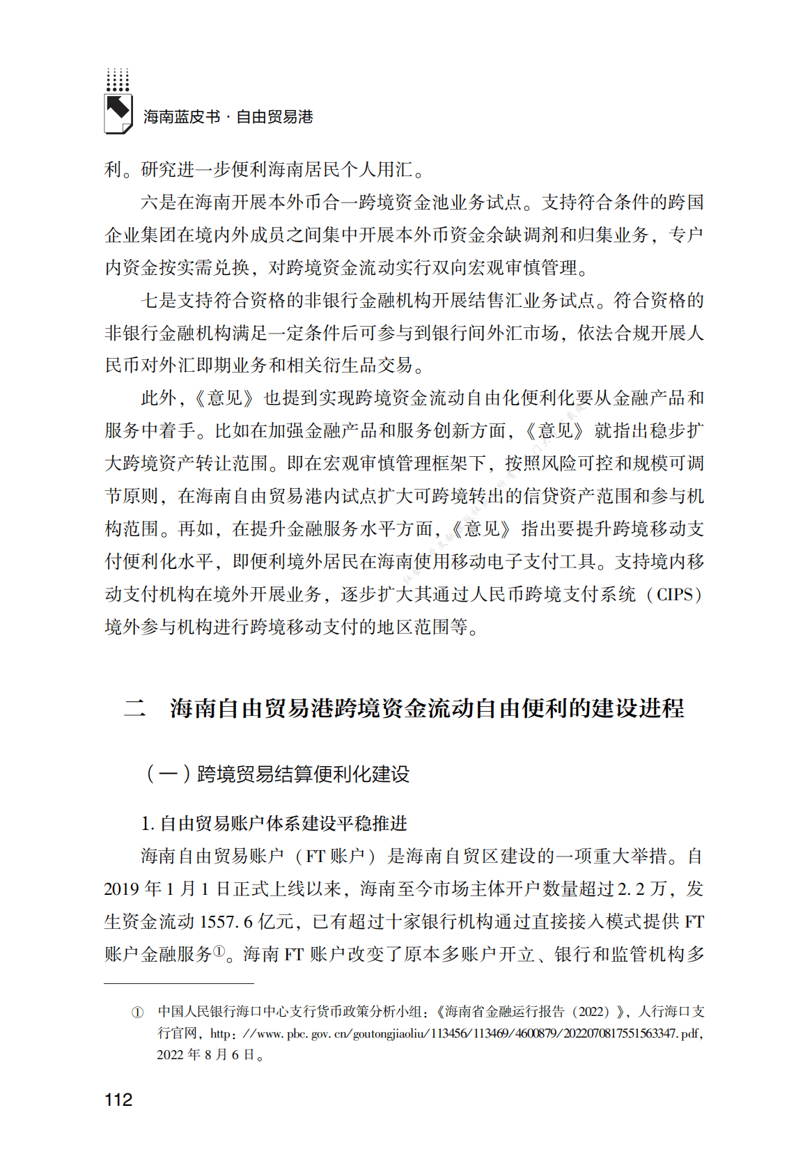 海南自由贸易港跨境资金流动自由化便利化研究 第5页