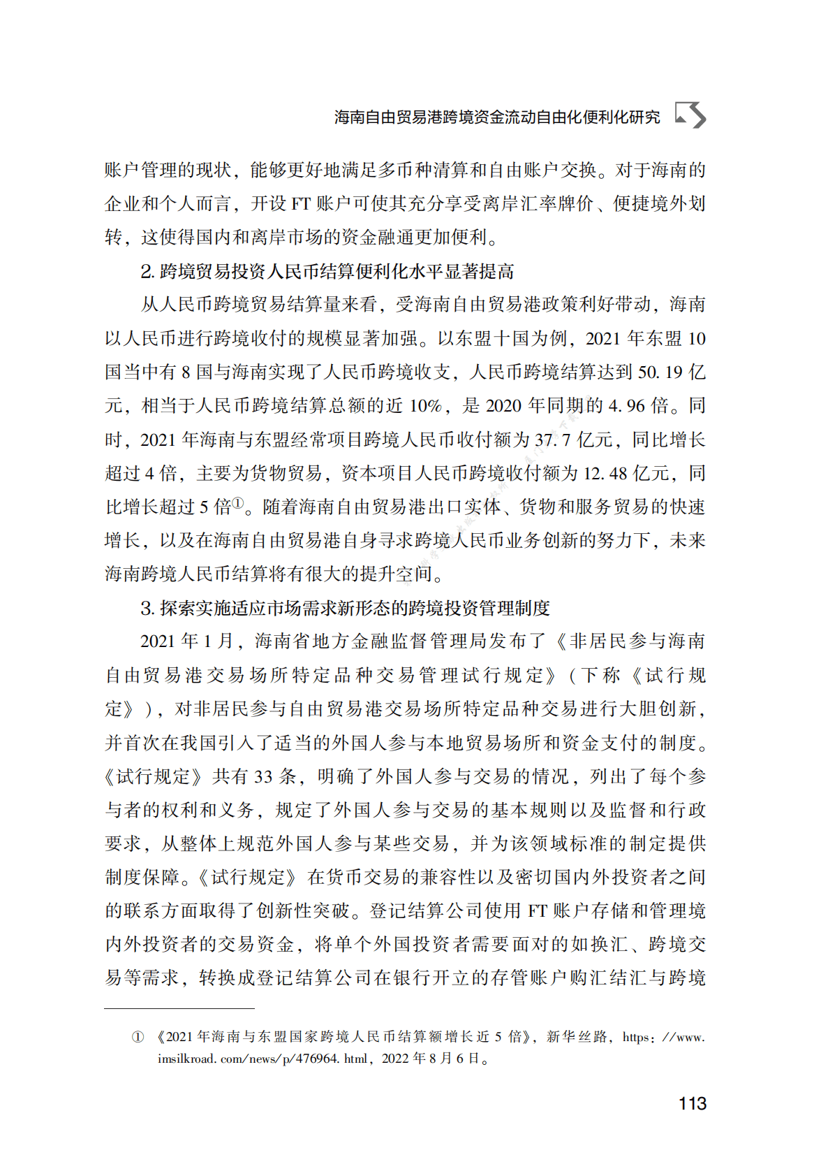 海南自由贸易港跨境资金流动自由化便利化研究 第6页
