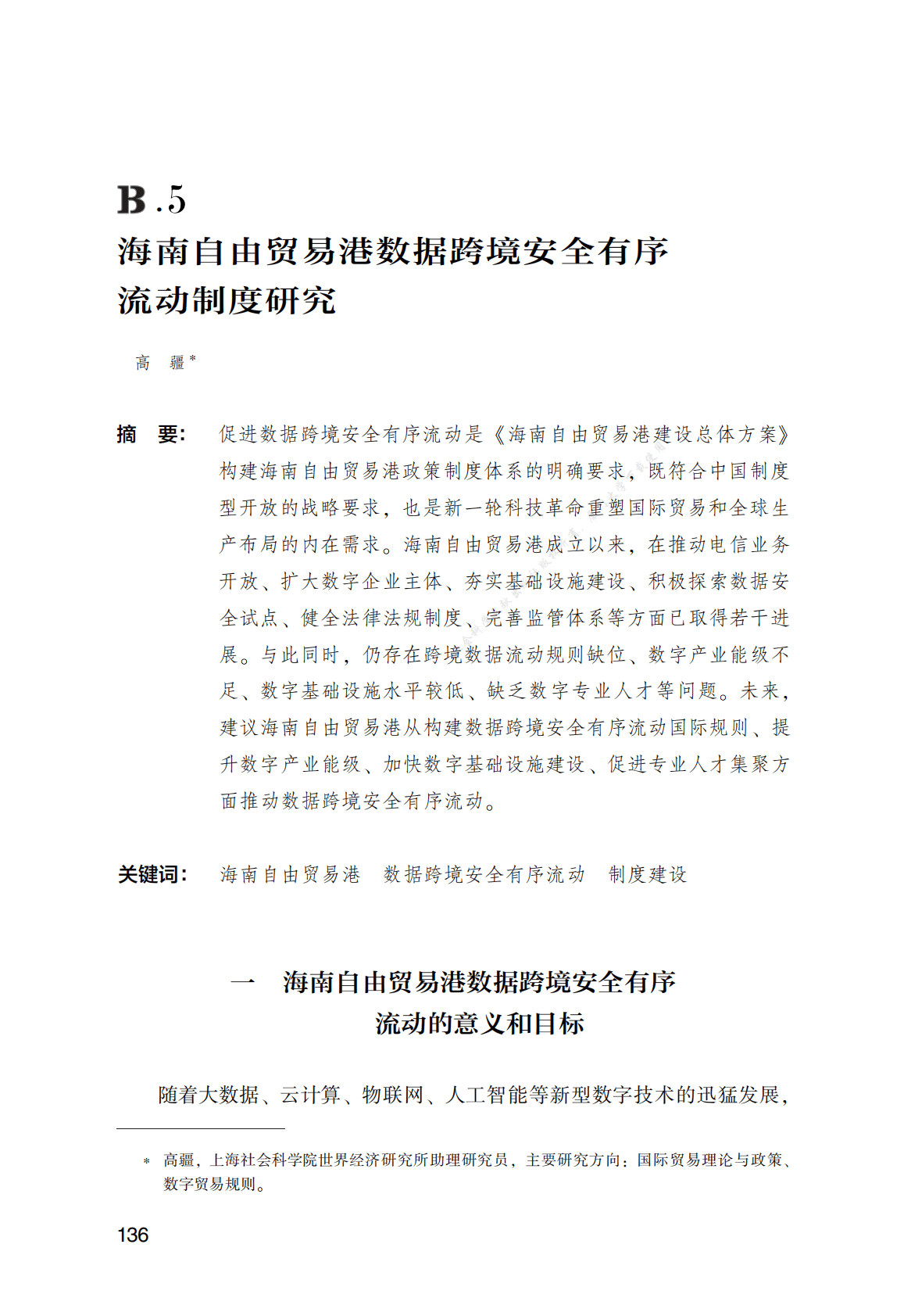 海南自由贸易港数据跨境安全有序流动制度研究 第1页
