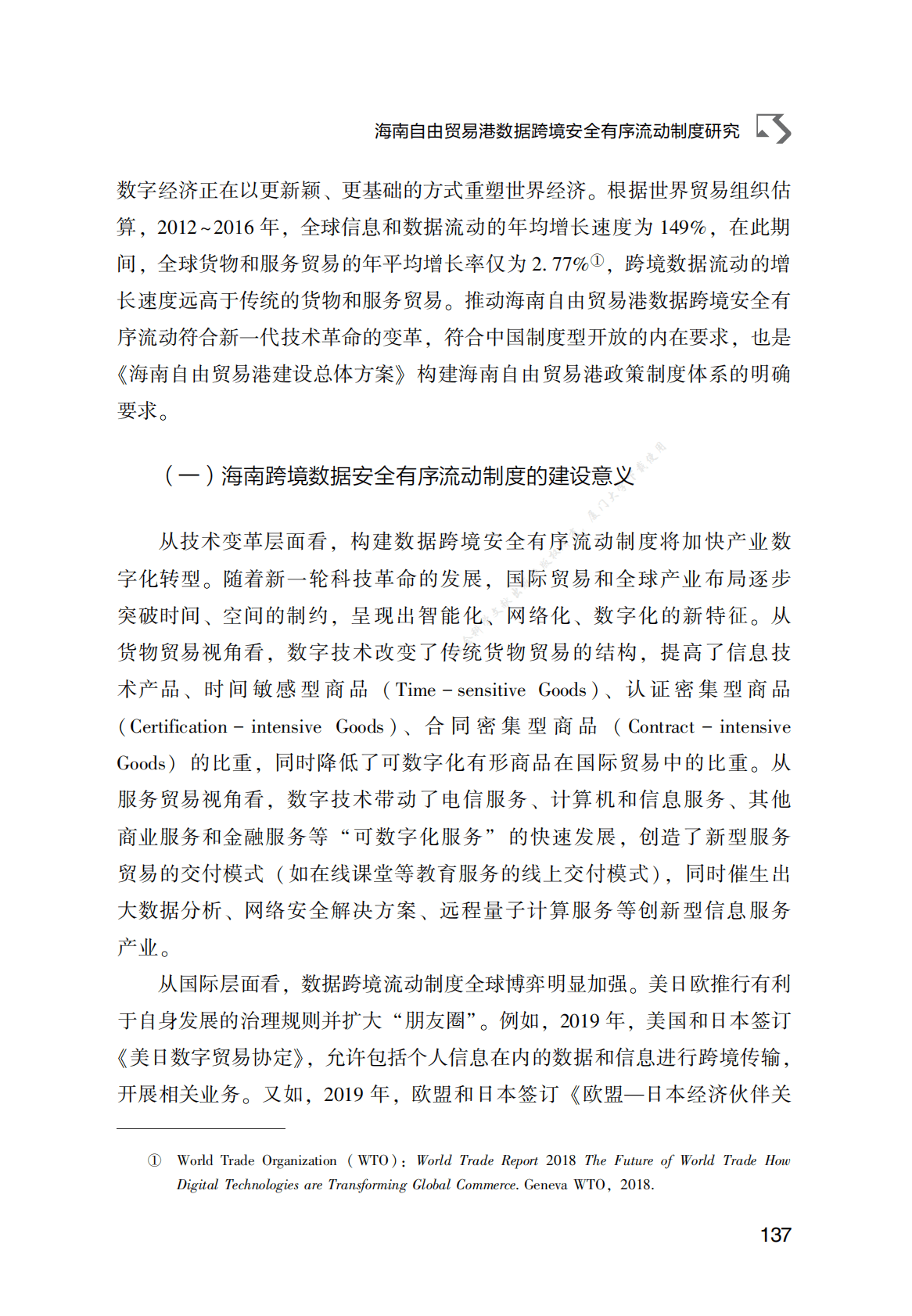 海南自由贸易港数据跨境安全有序流动制度研究 第2页