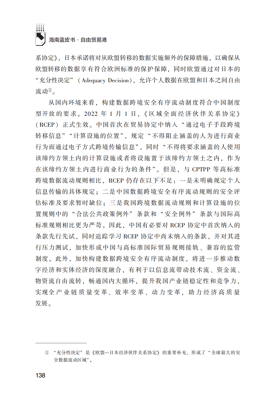 海南自由贸易港数据跨境安全有序流动制度研究 第3页