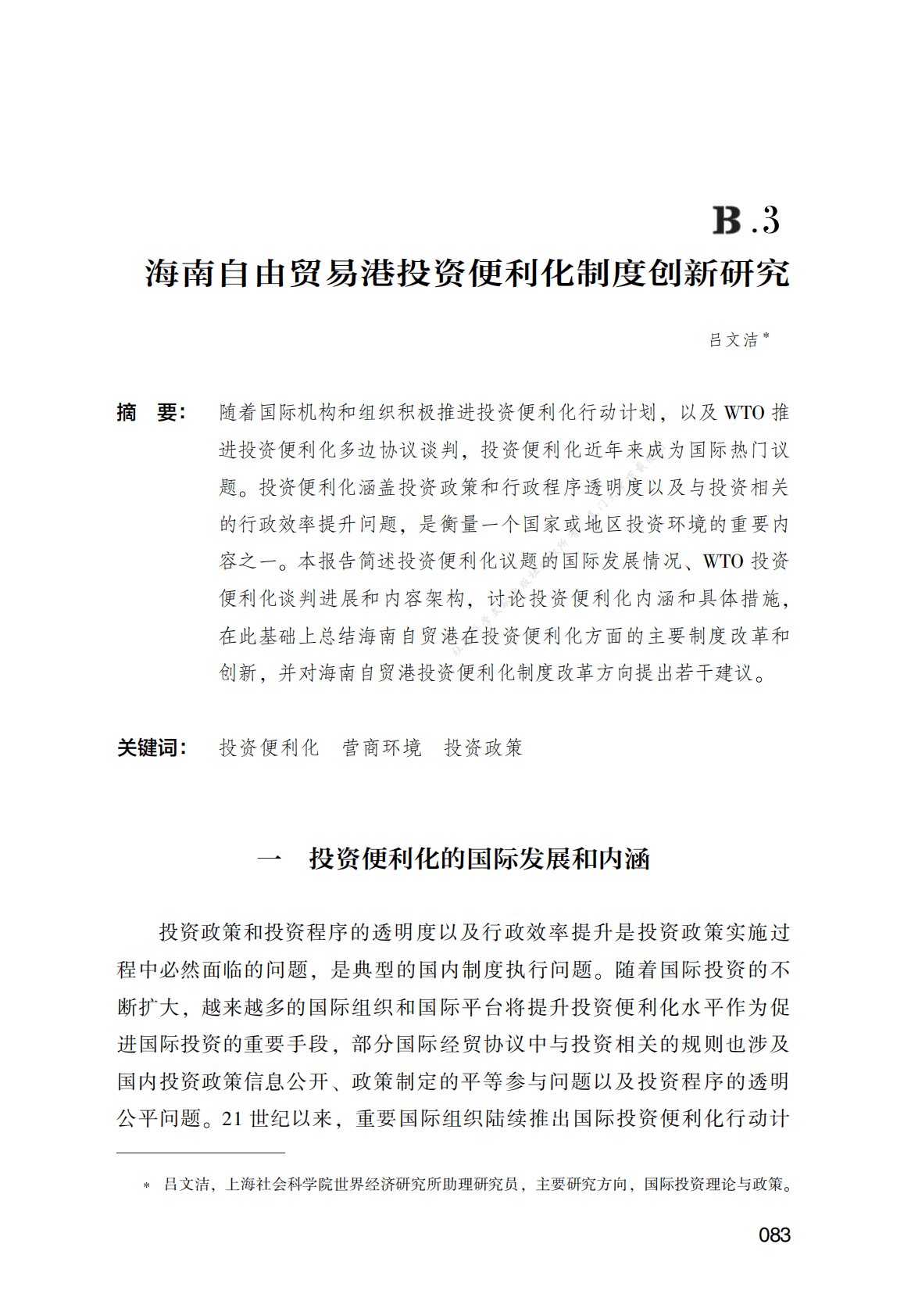 海南自由贸易港投资便利化制度创新研究 第1页