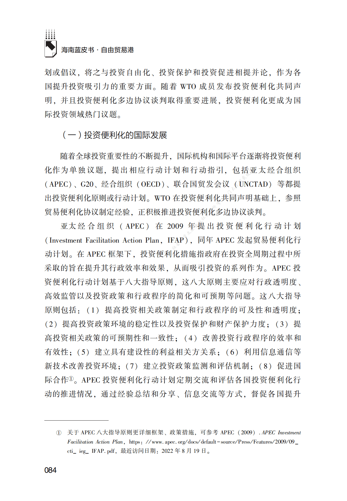 海南自由贸易港投资便利化制度创新研究 第2页