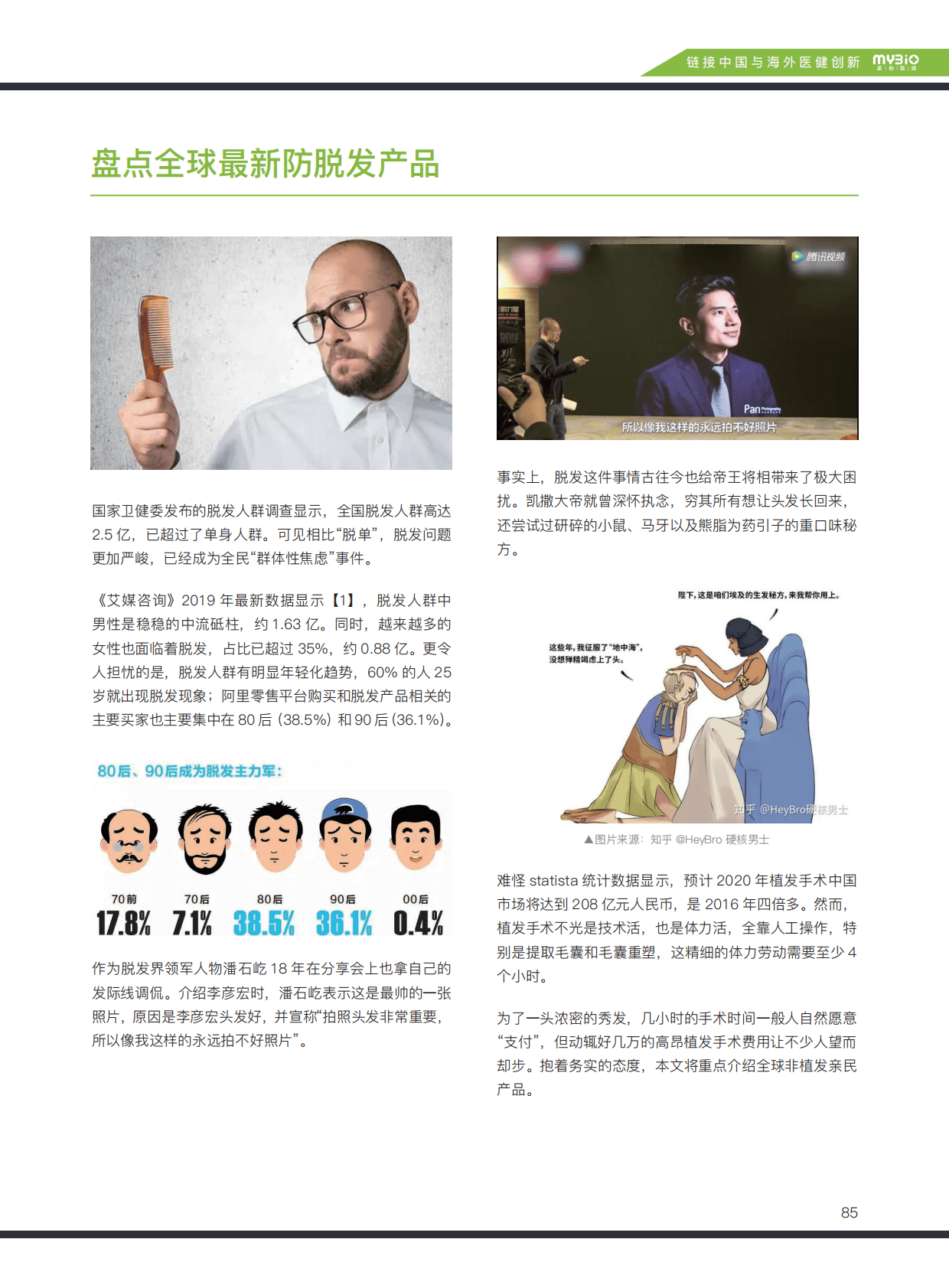 美柏资本：2023全球医美产业研究及投资机会 第2页