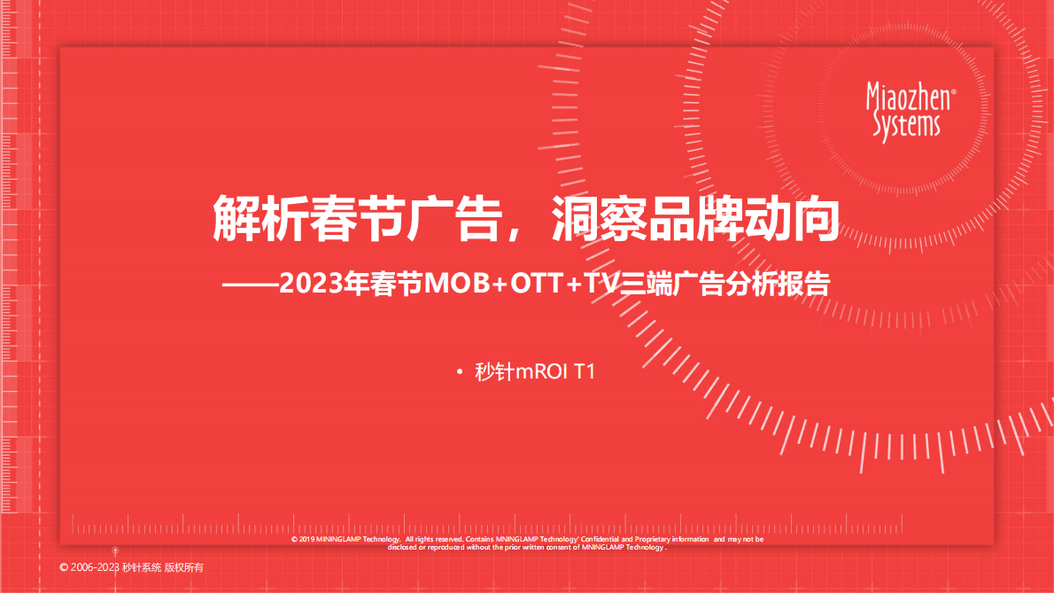 秒针系统：2023年春节MOB+OTT+TV.三端广告分析报告pdf 第1页