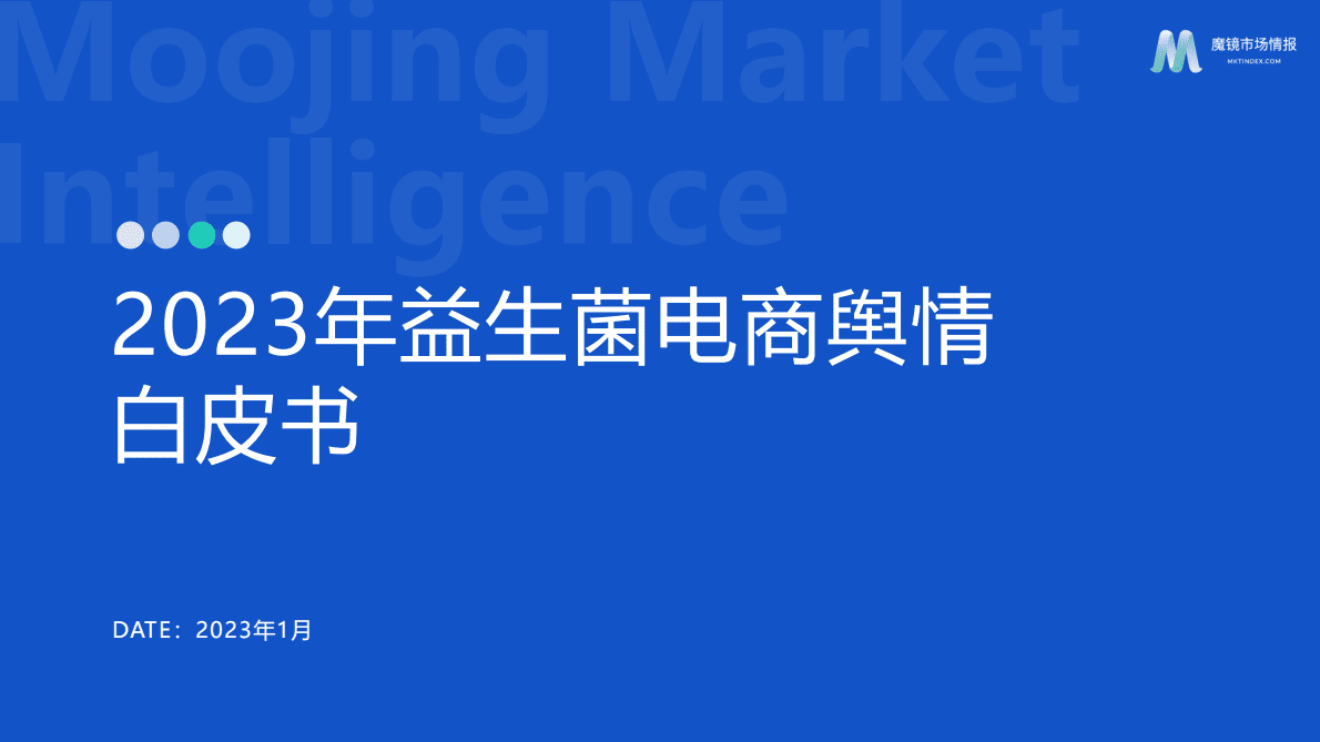 魔镜市场情报：益生菌电商舆情洞察报告 第1页
