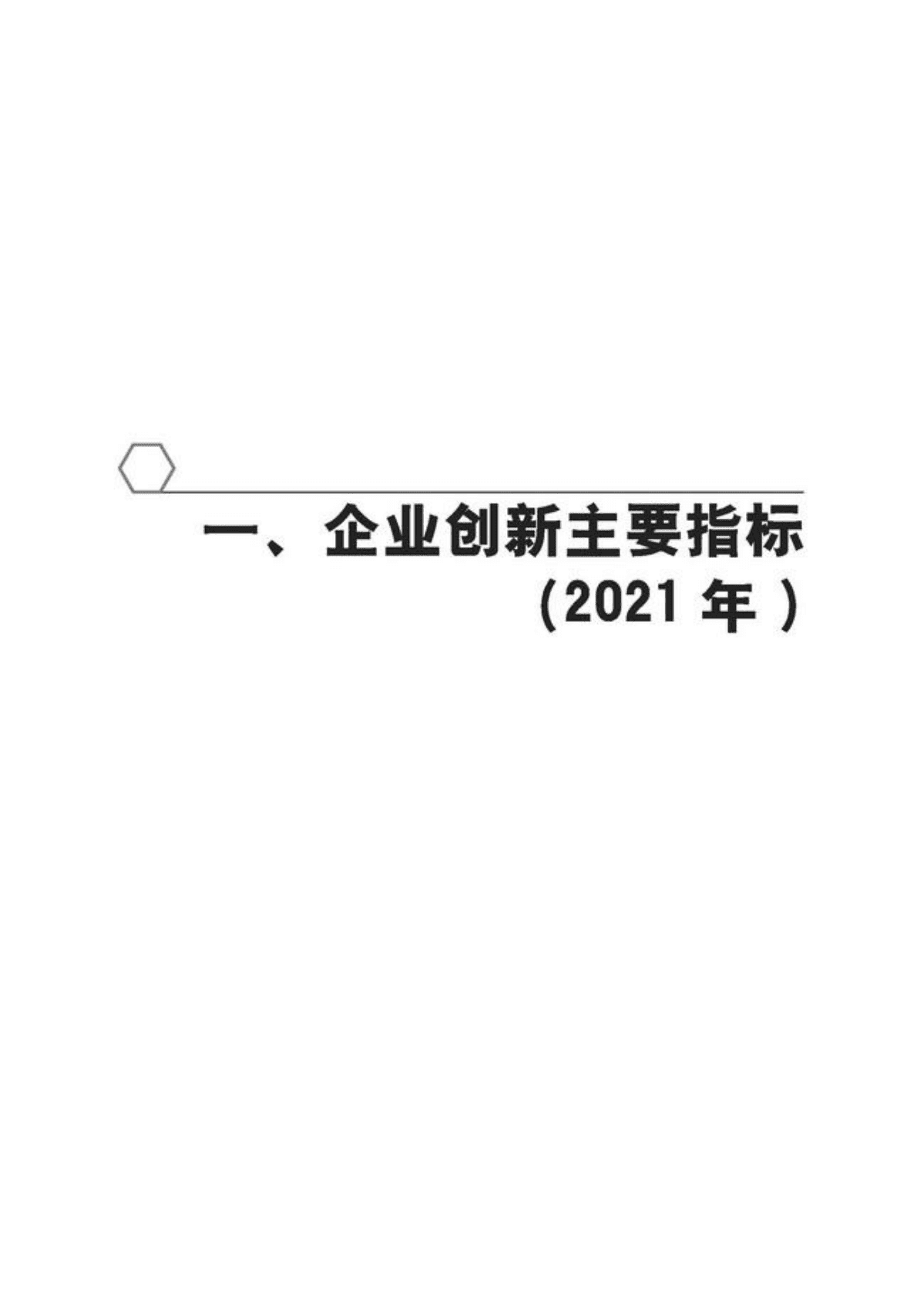 全国企业创新调查年鉴2022 第2页