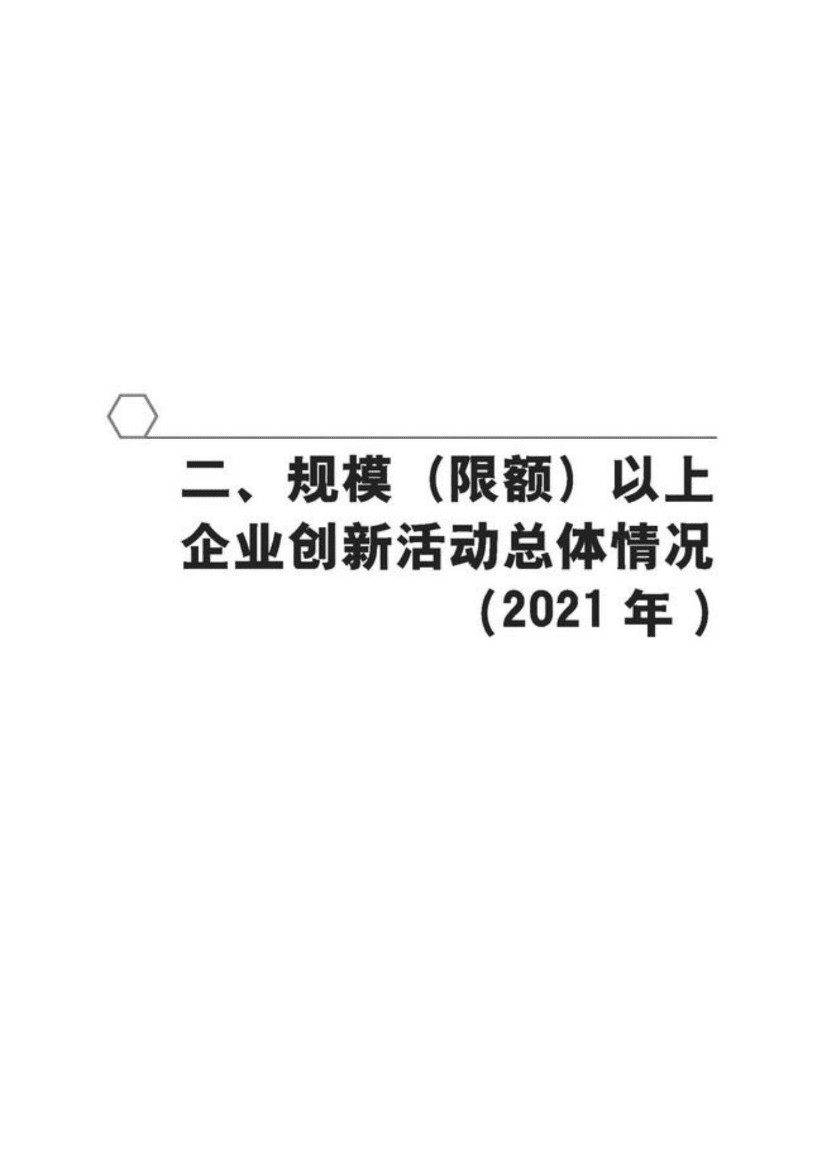 全国企业创新调查年鉴2022 第6页