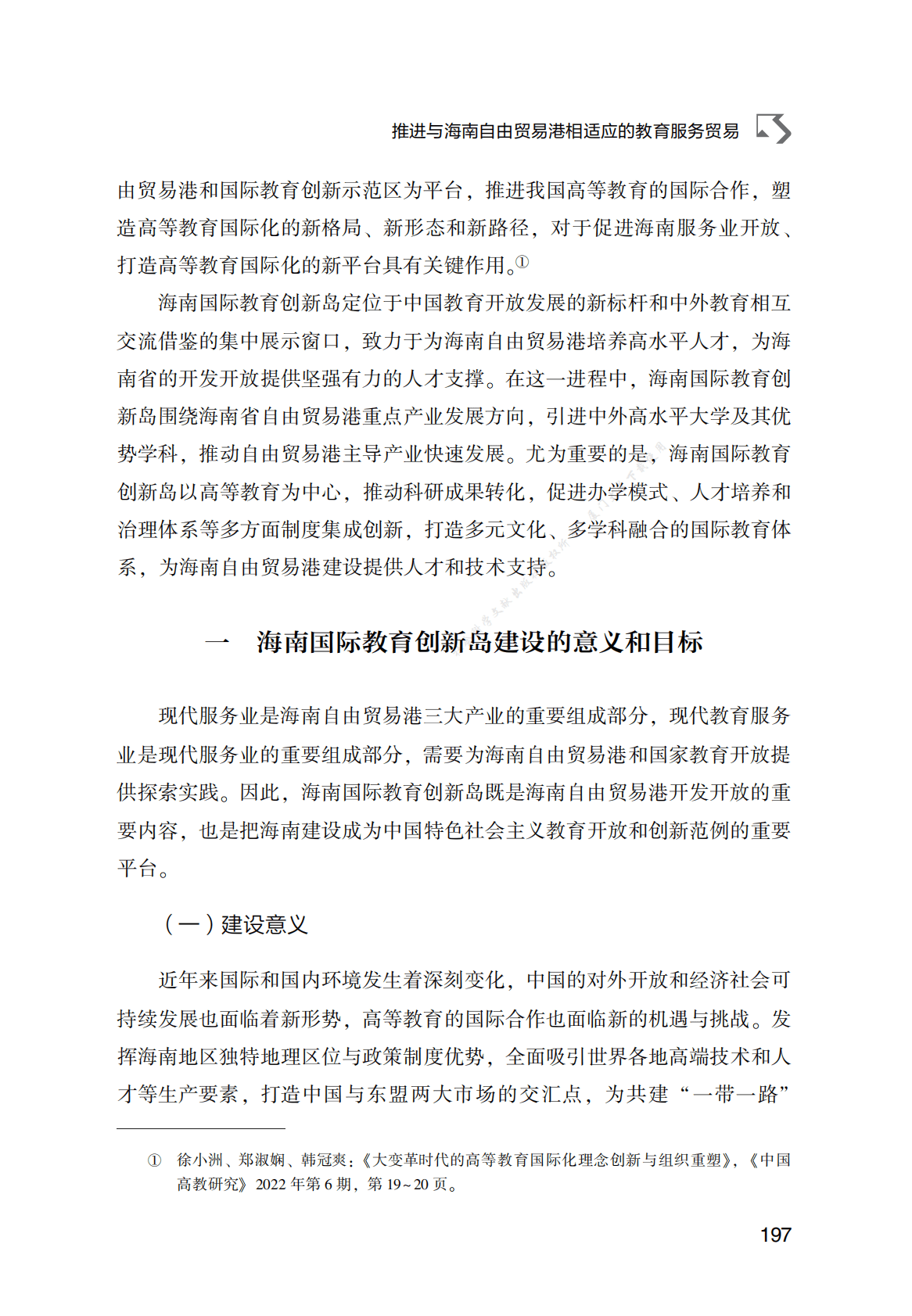 推进与海南自由贸易港相适应的教育服务贸易 第2页